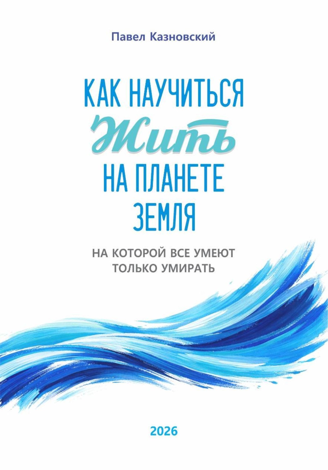 Обложка книги «Как научиться жить на планете Земля, на которой все умеют только умирать»
