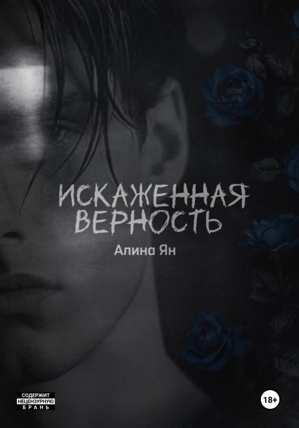 Обложка книги «Искаженная верность»