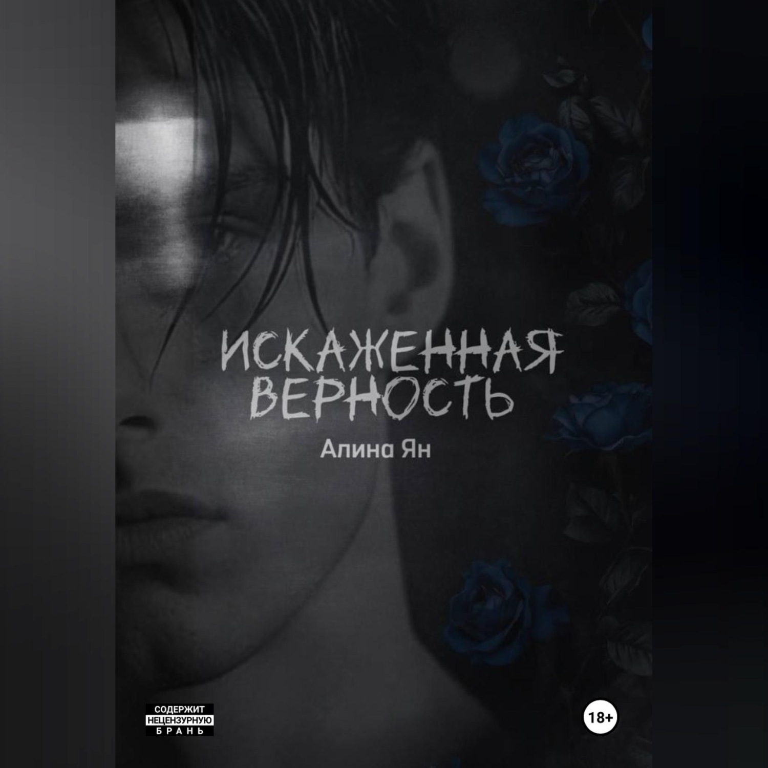 Обложка книги «Искаженная верность»