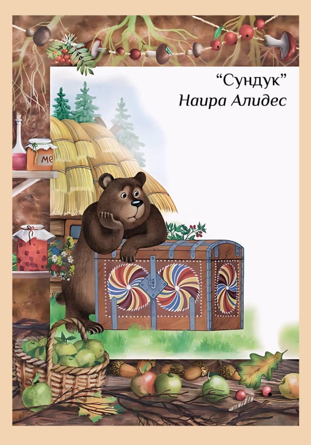 Обложка книги «" Сундук", сб." Мамины сказки", Наира Алидес»