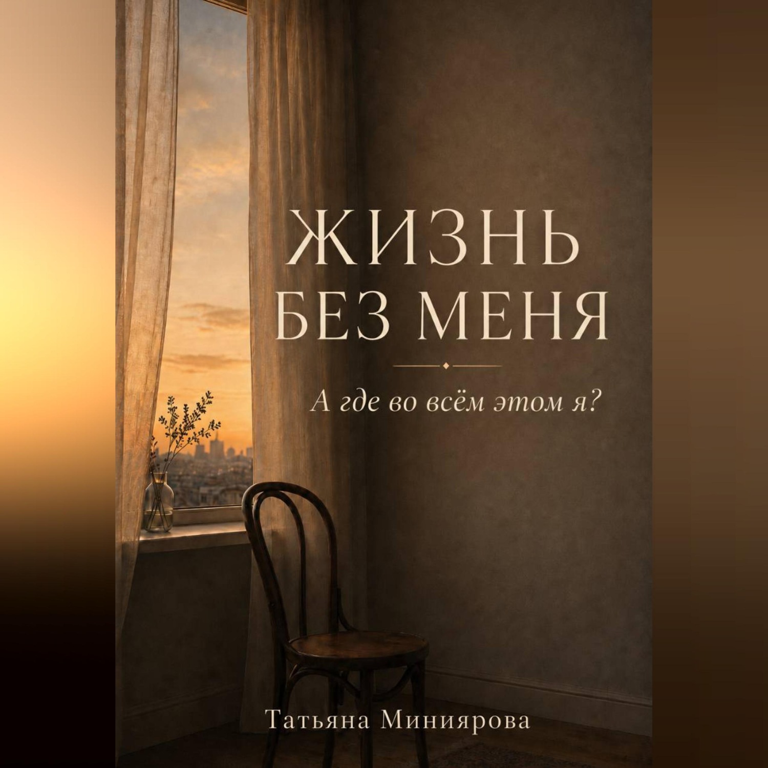 Обложка книги «Жизнь без меня. А где во всём этом я?»