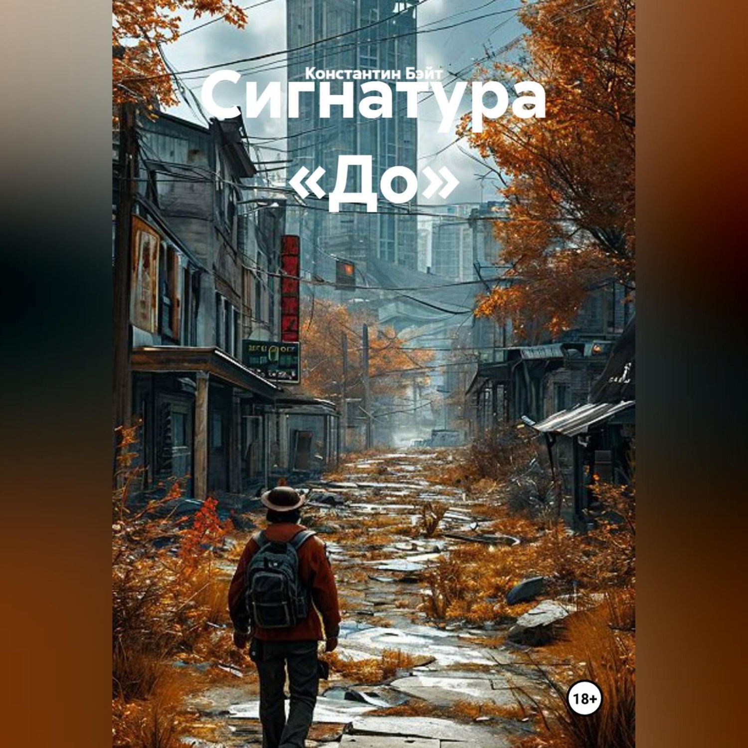 Обложка книги «Сигнатура «До»»