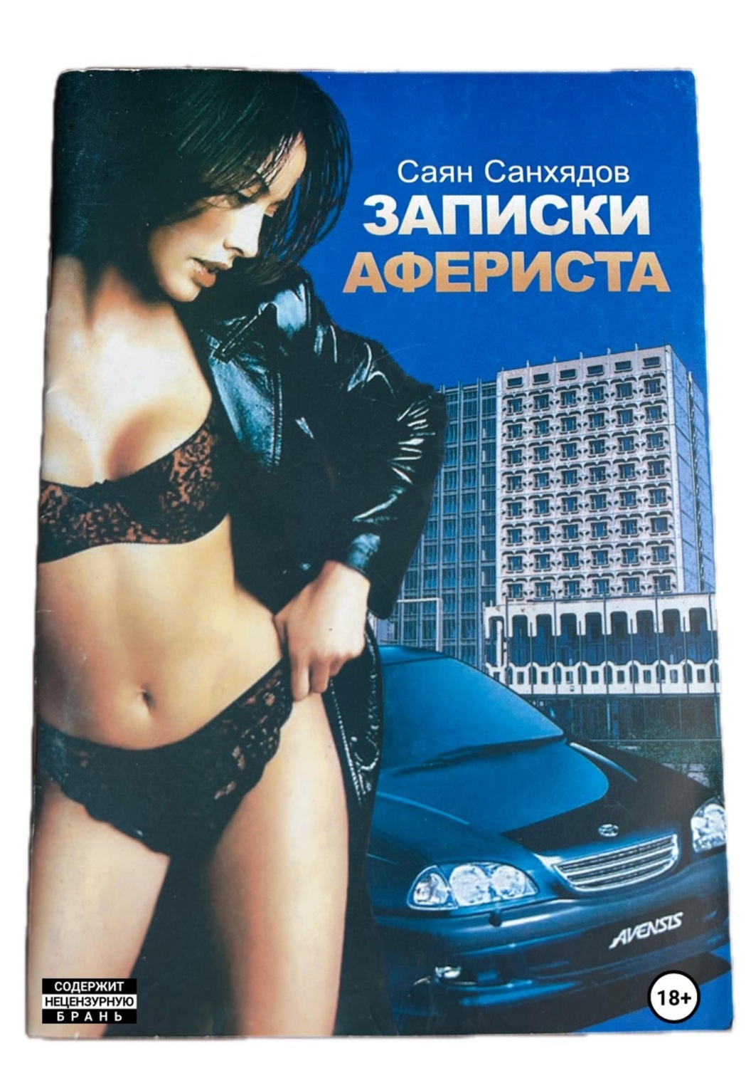 Обложка книги «Записки афериста»