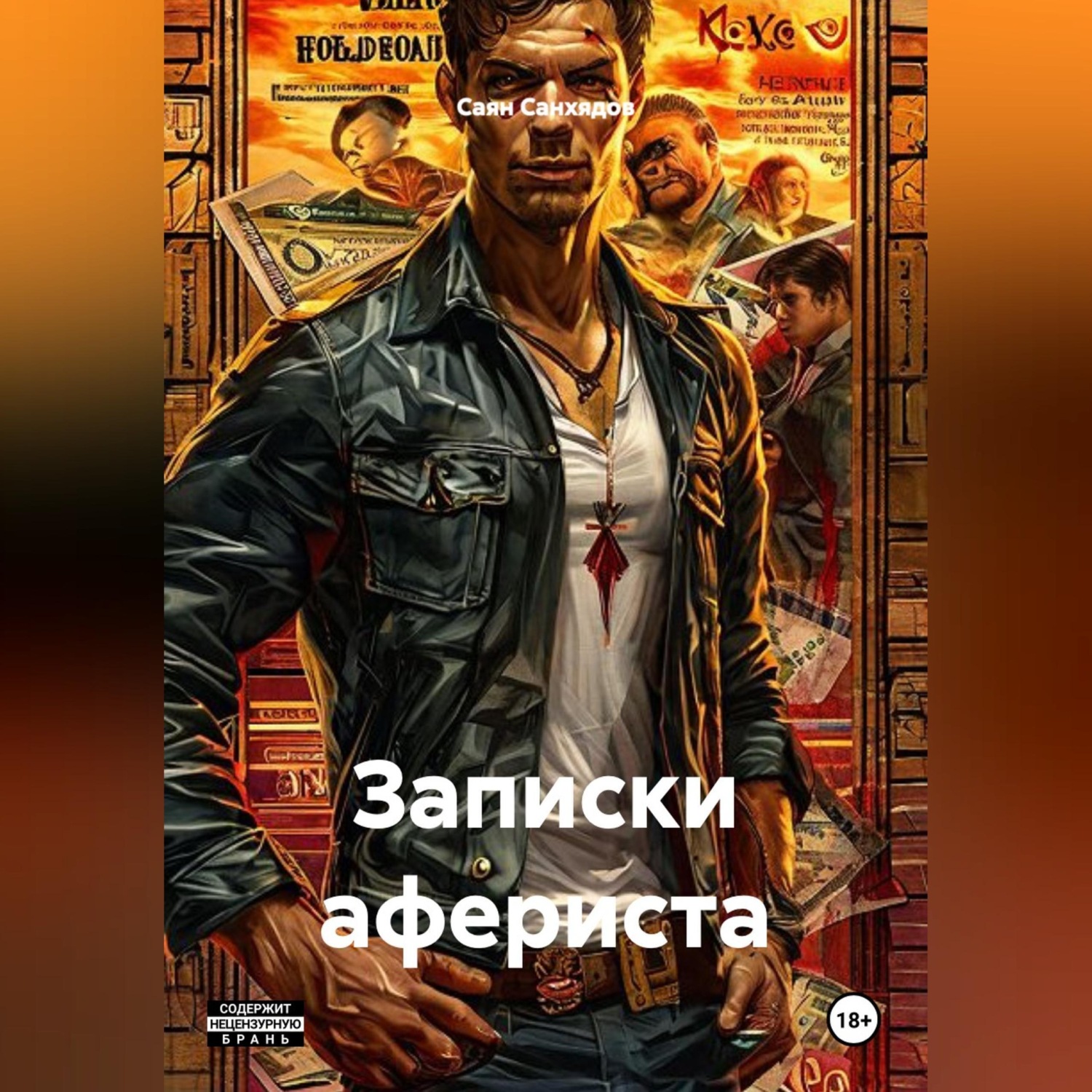 Обложка книги «Записки афериста»