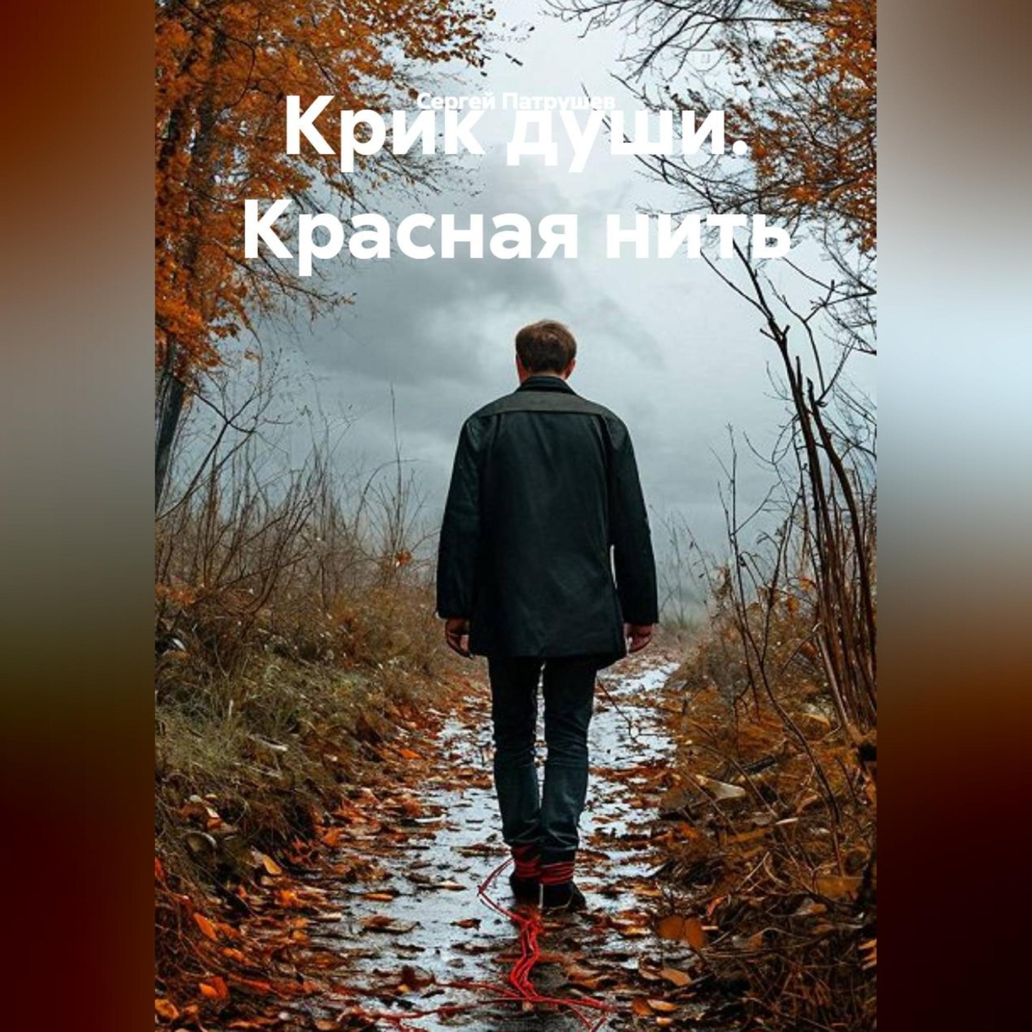 Обложка книги «Крик души. Красная нить»