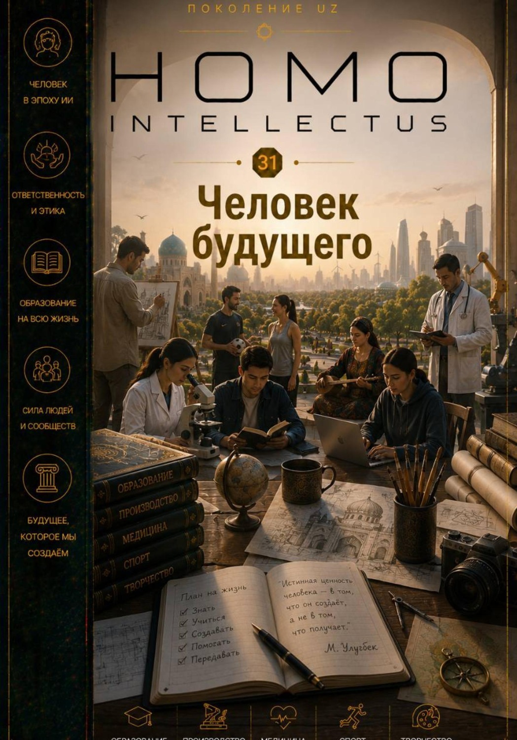 Обложка книги «Человек будущего. Homo Intellectus»