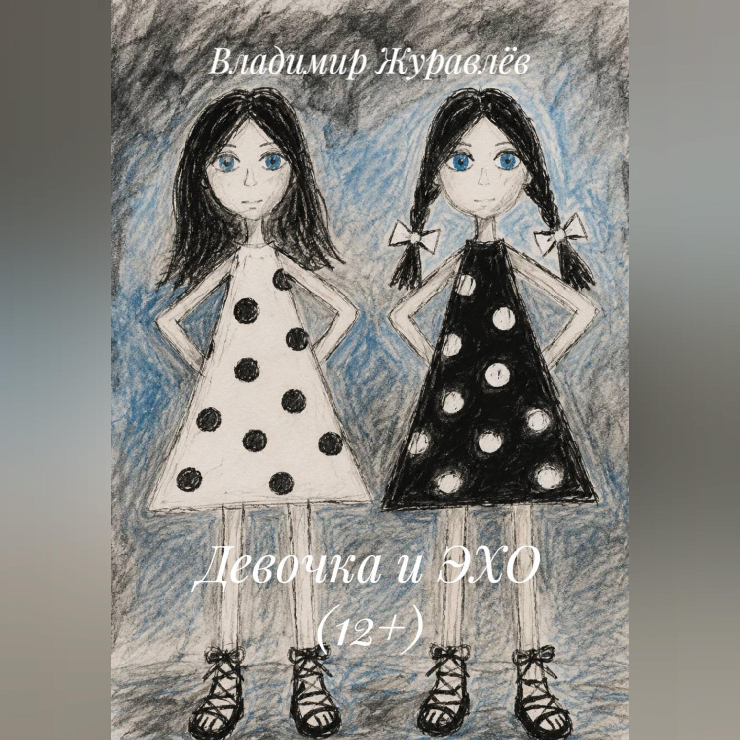 Обложка книги «Девочка и ЭХО (12+)»