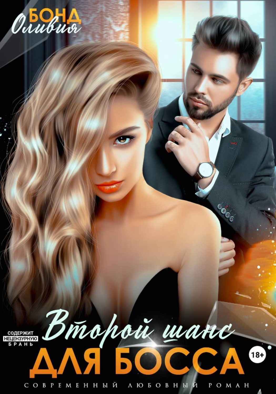 Обложка книги «Второй шанс для босса»