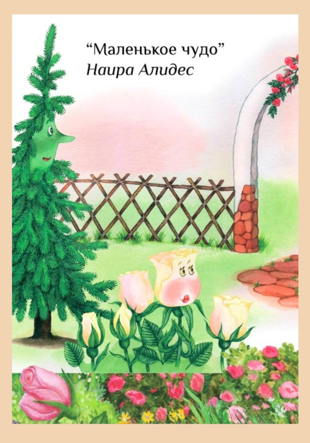 Обложка книги «" Маленькое чудо", сб. " Мамины сказки"»
