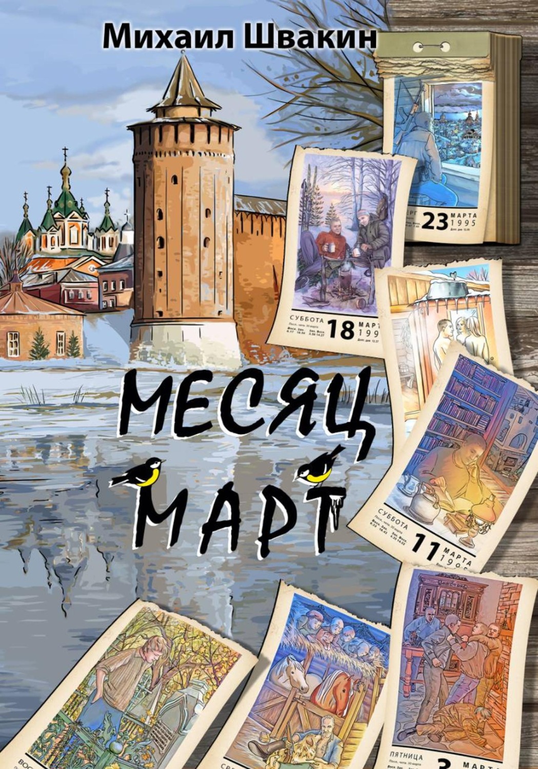 Обложка книги «Месяц Март»