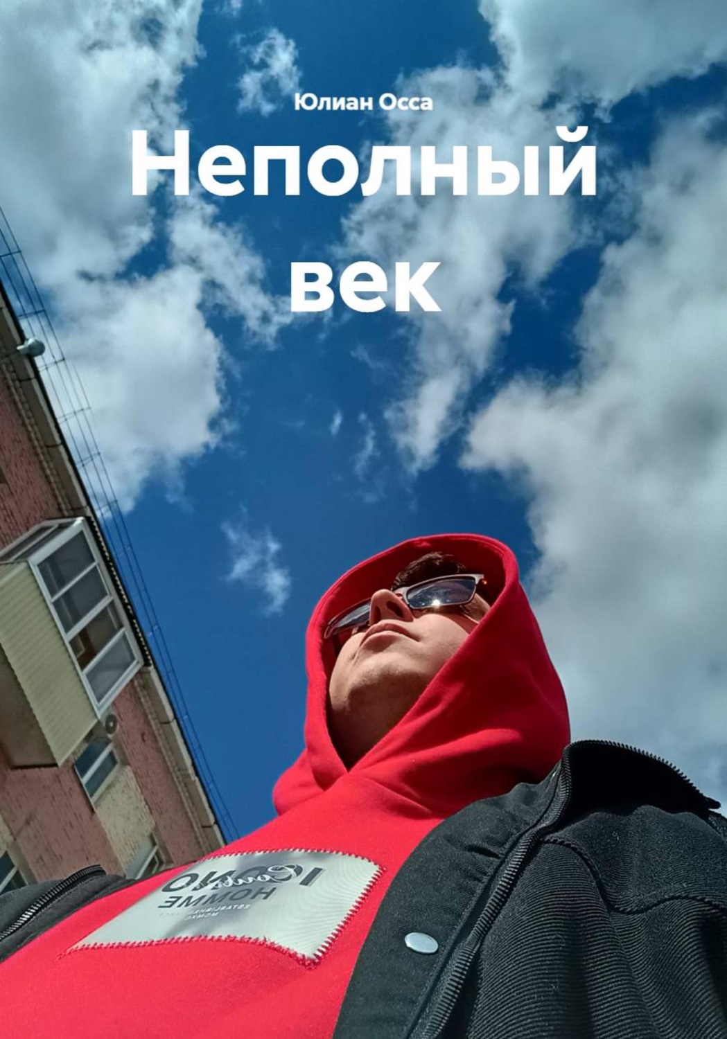 Обложка книги «Неполный век»