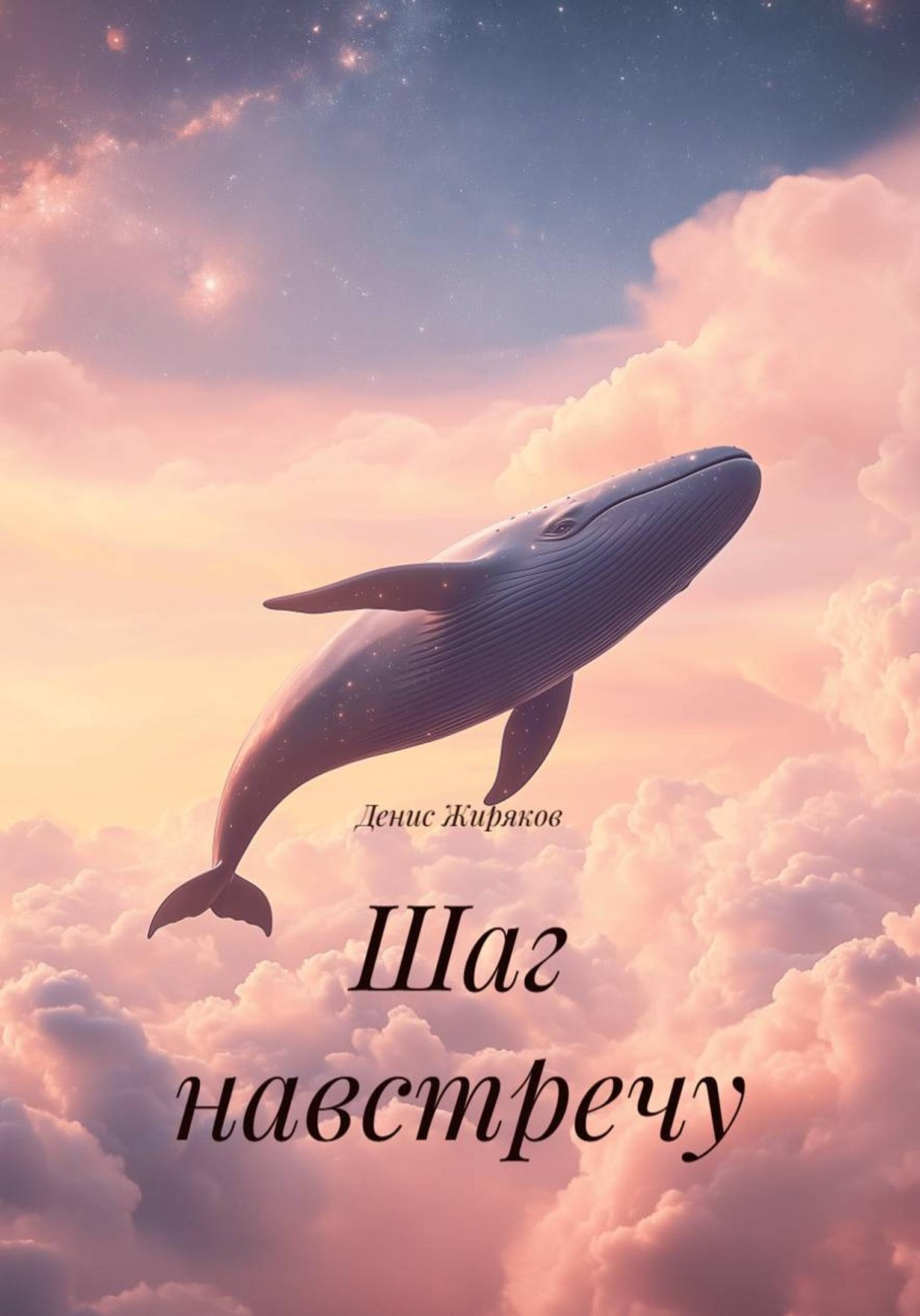 Обложка книги «Шаг навстречу»