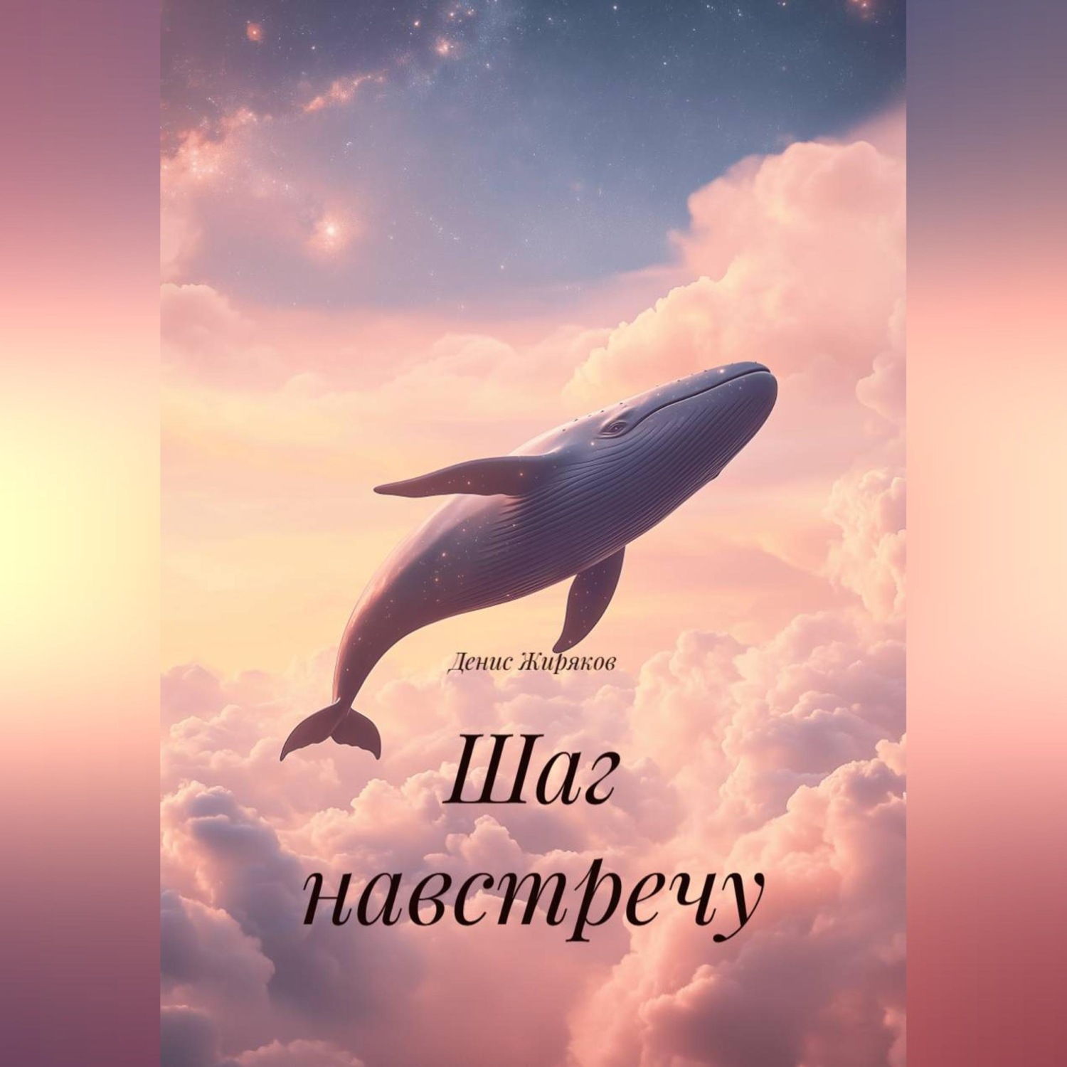 Обложка книги «Шаг навстречу»