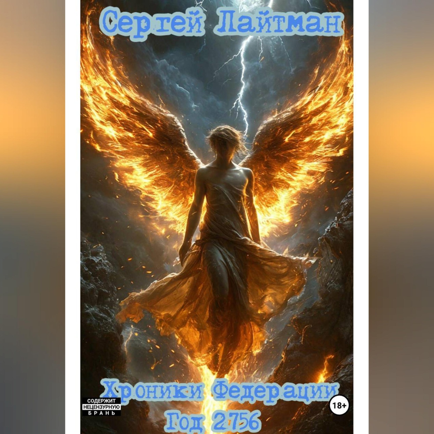 Обложка книги «Хроники Федерации. Год 2756. Том I»