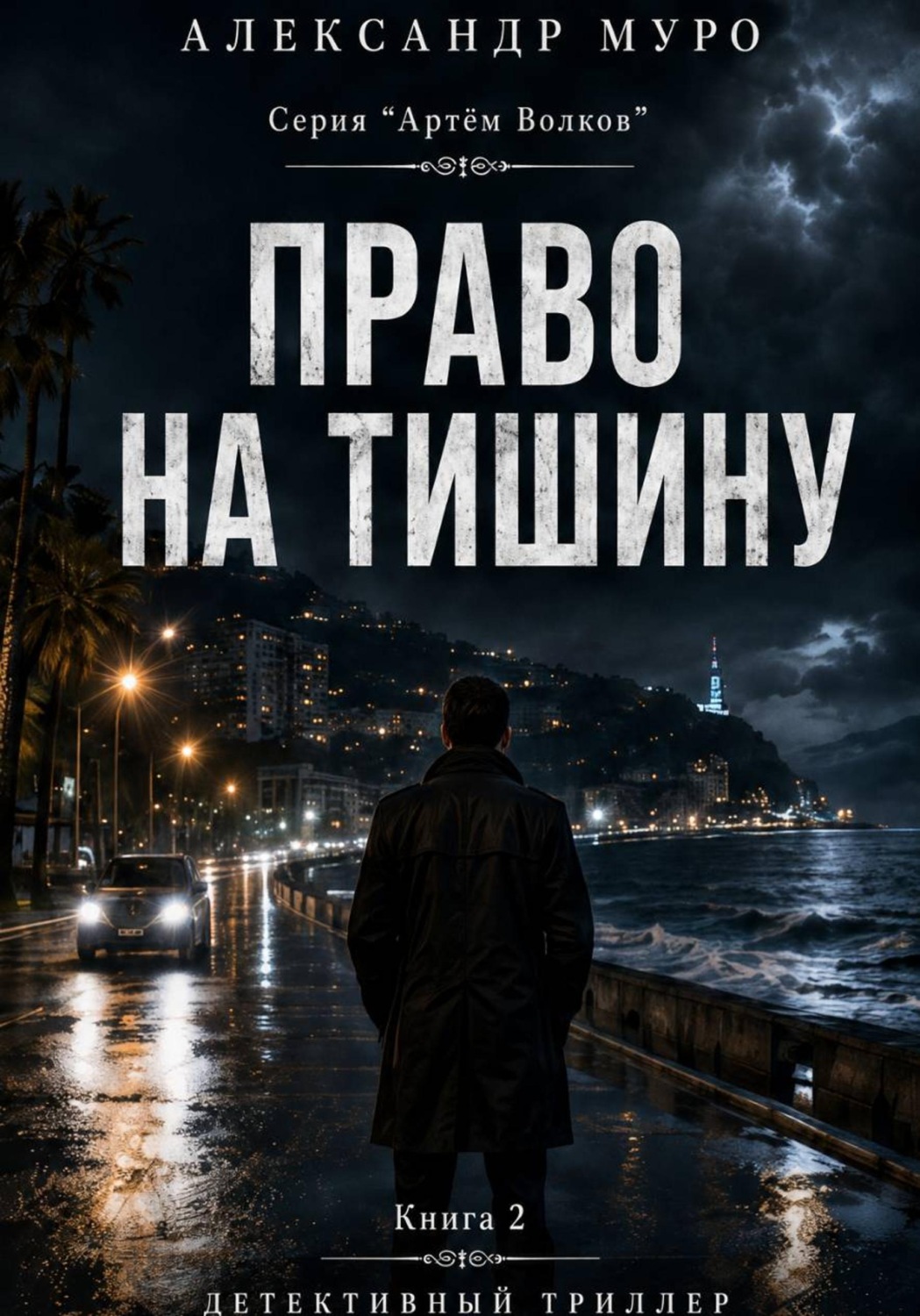 Обложка книги «Право на тишину. Вторая книга»