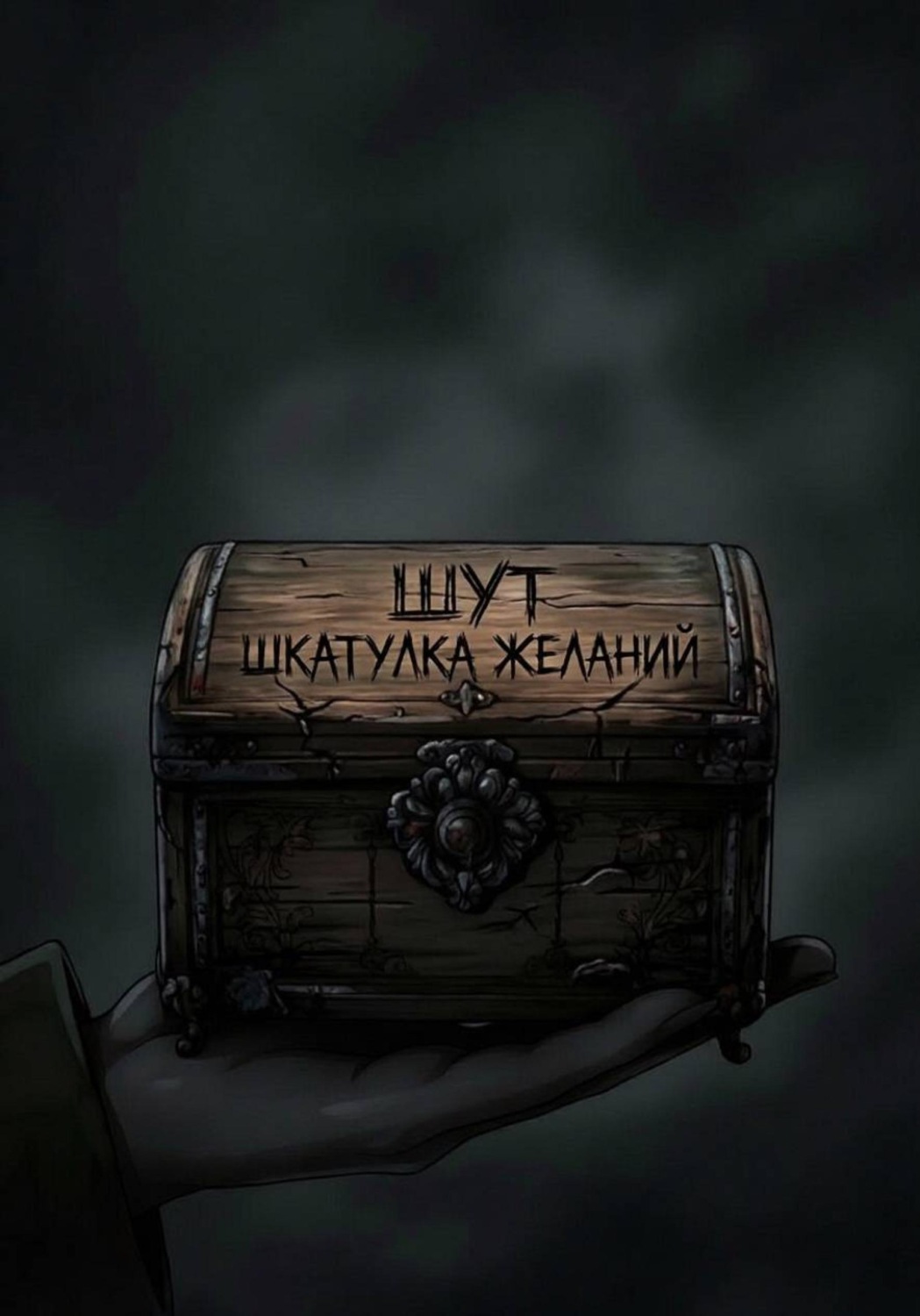 Обложка книги «Шкатулка желаний»