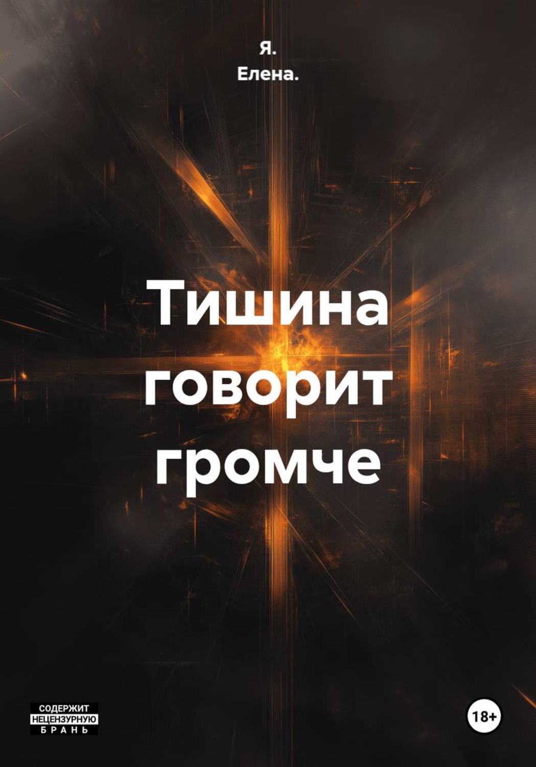 Обложка книги «Тишина говорит громче»