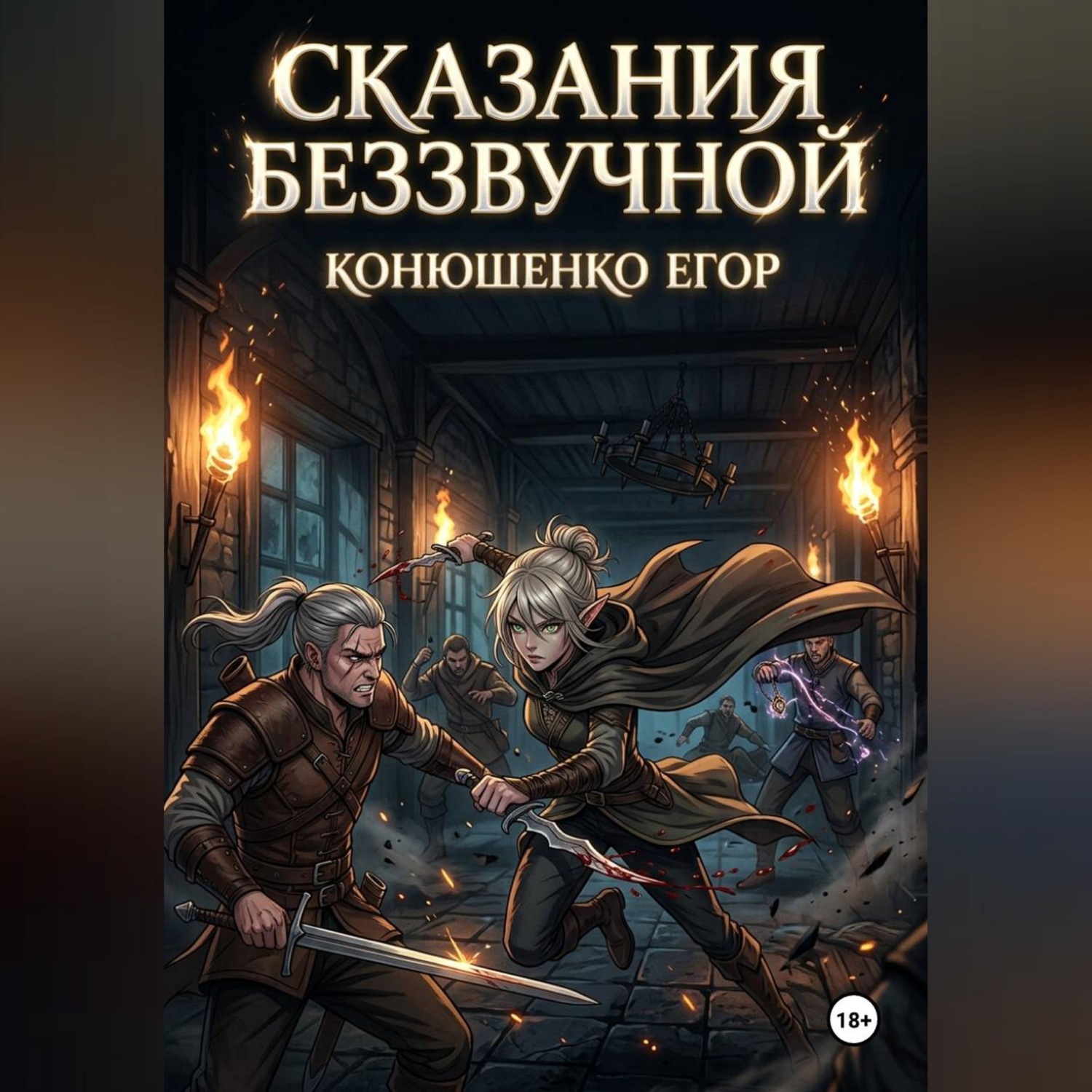 Обложка книги «Сказания Беззвучной»