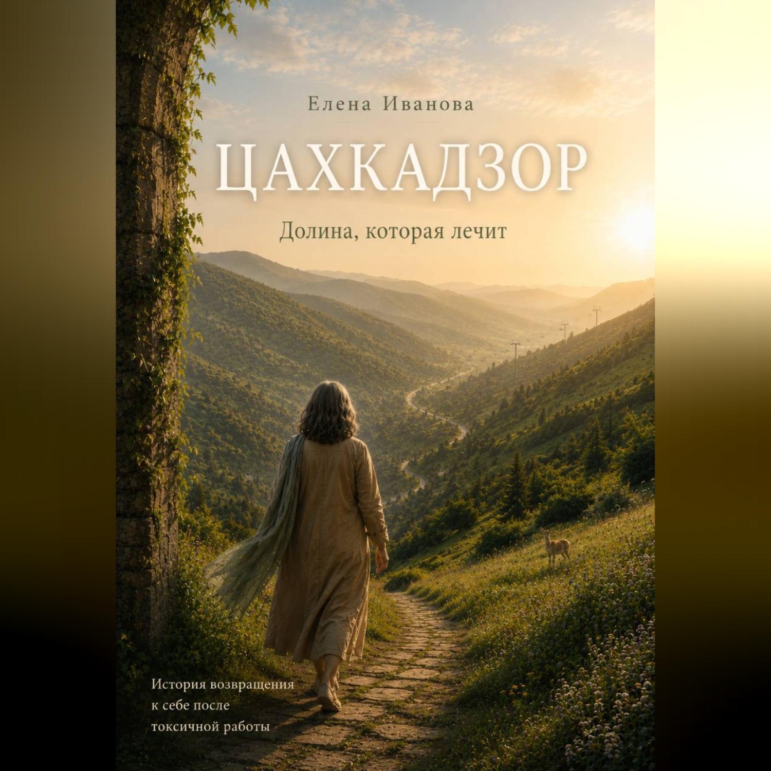 Обложка книги «Цахкадзор. Долина, которая лечит.»