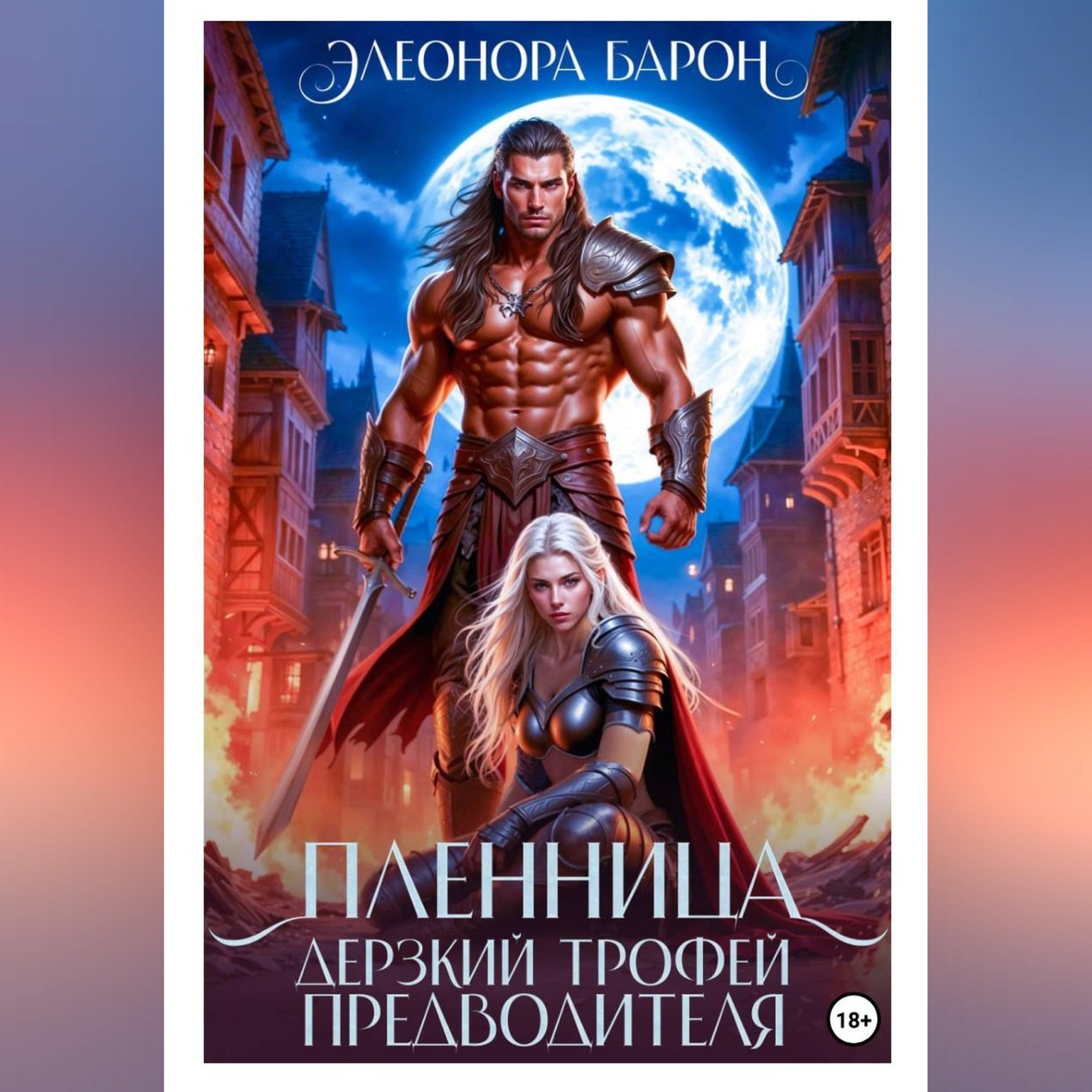 Обложка книги «Пленница. Дерзкий трофей предводителя.»