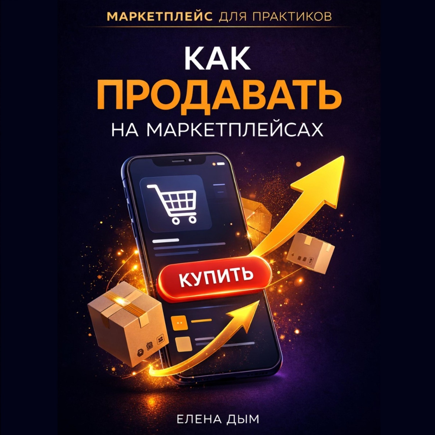 Обложка книги «Как продавать на маркетплейсах»