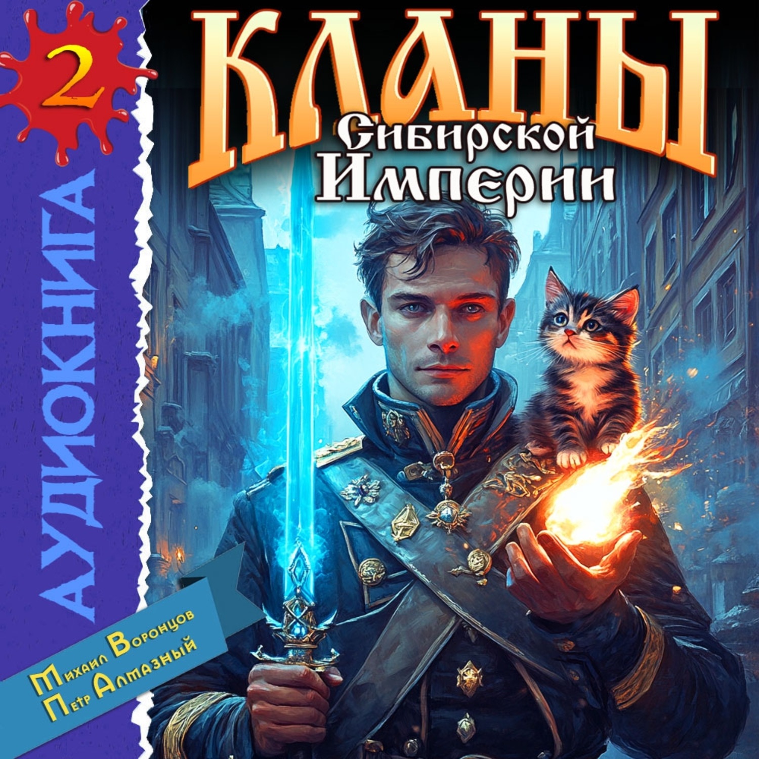 Обложка книги «Кланы Сибирской Империи. Том 2»