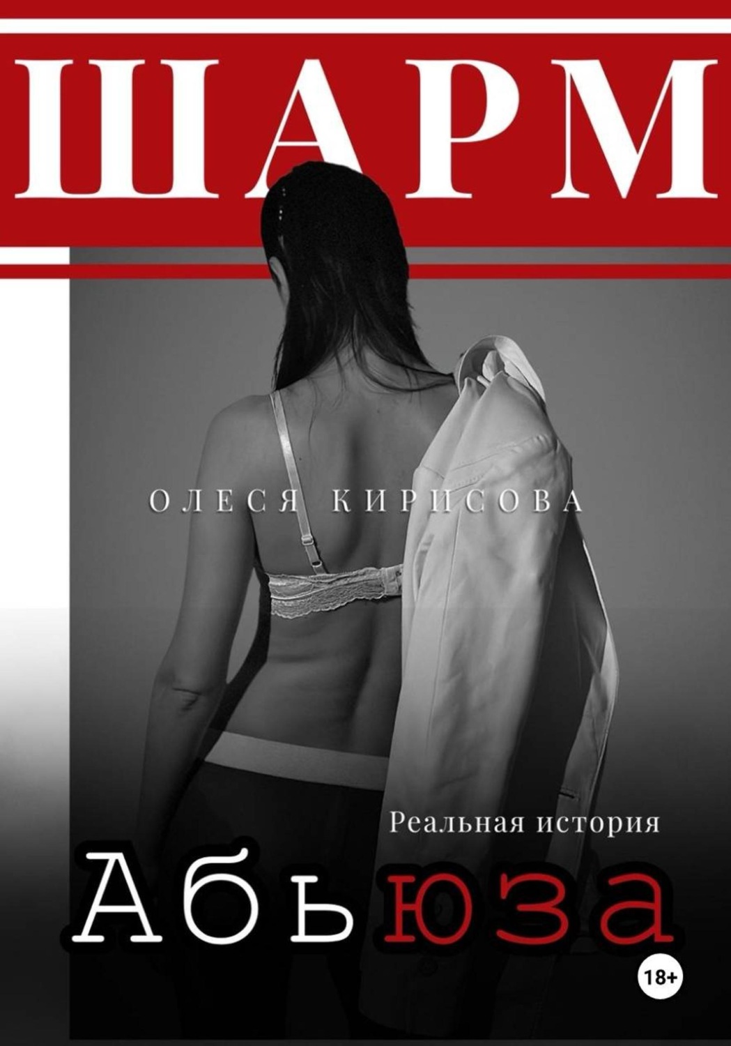 Обложка книги «Шарм абьюза»