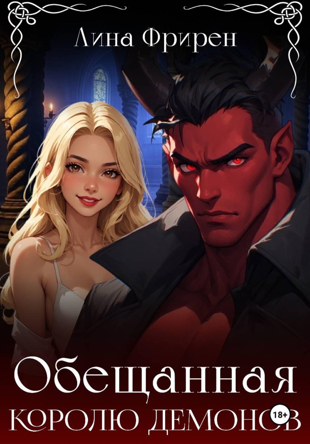 Обложка книги «Обещанная королю демонов»
