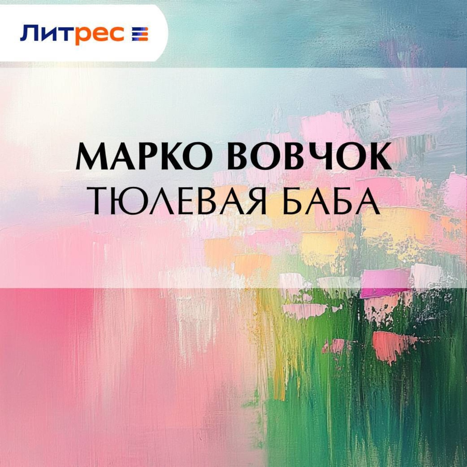 Обложка книги «Тюлевая баба»