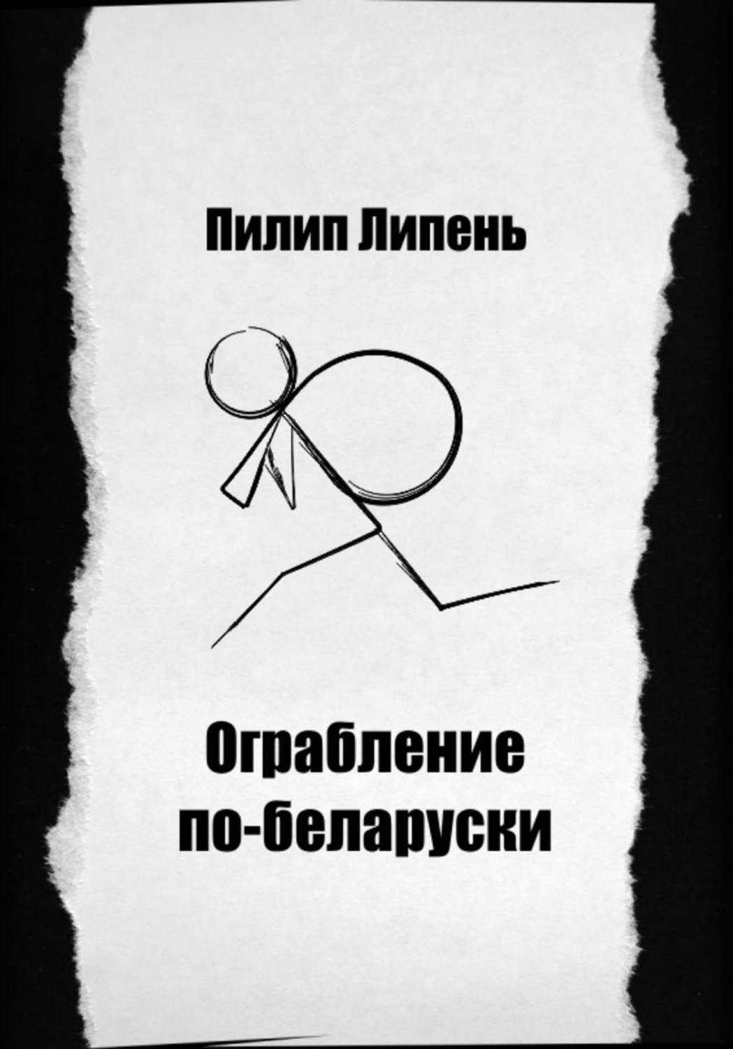 Обложка книги «Ограбление по-беларуски»