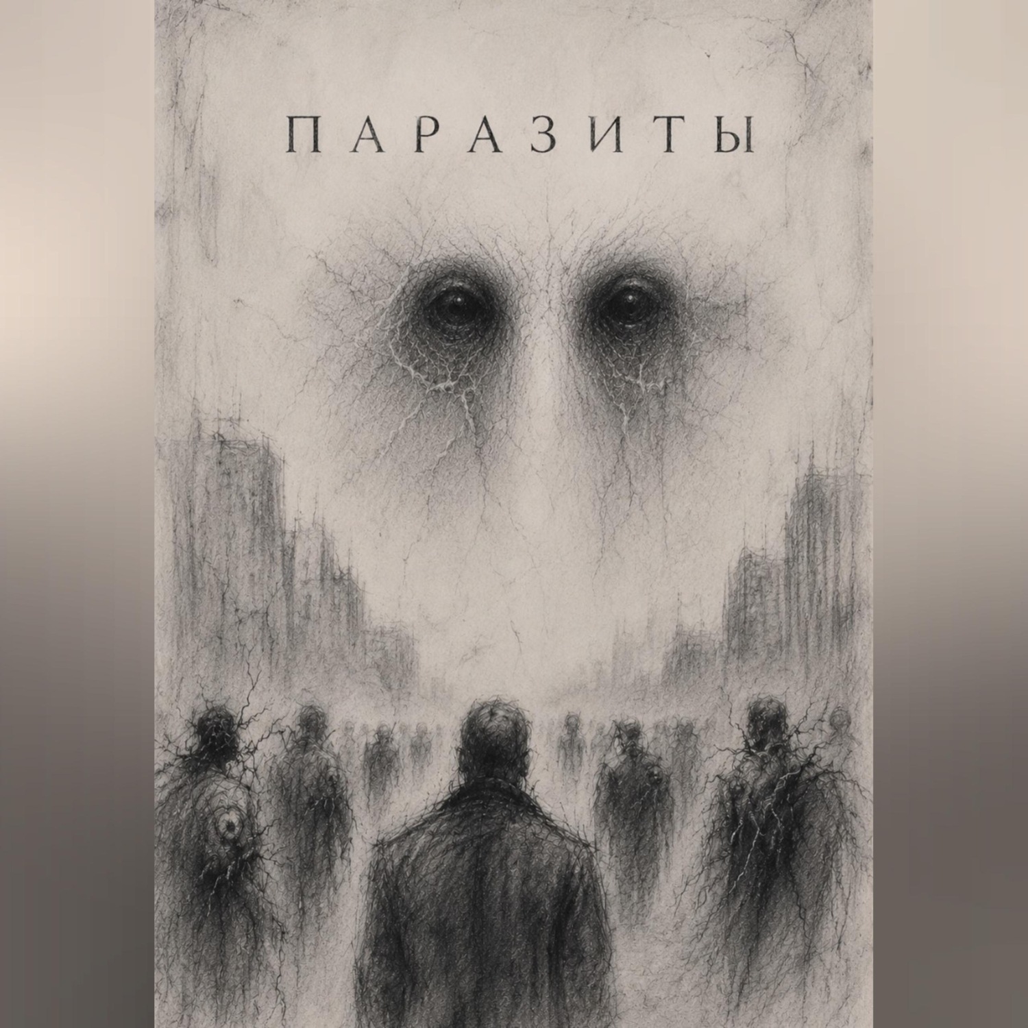 Обложка книги «Паразиты»