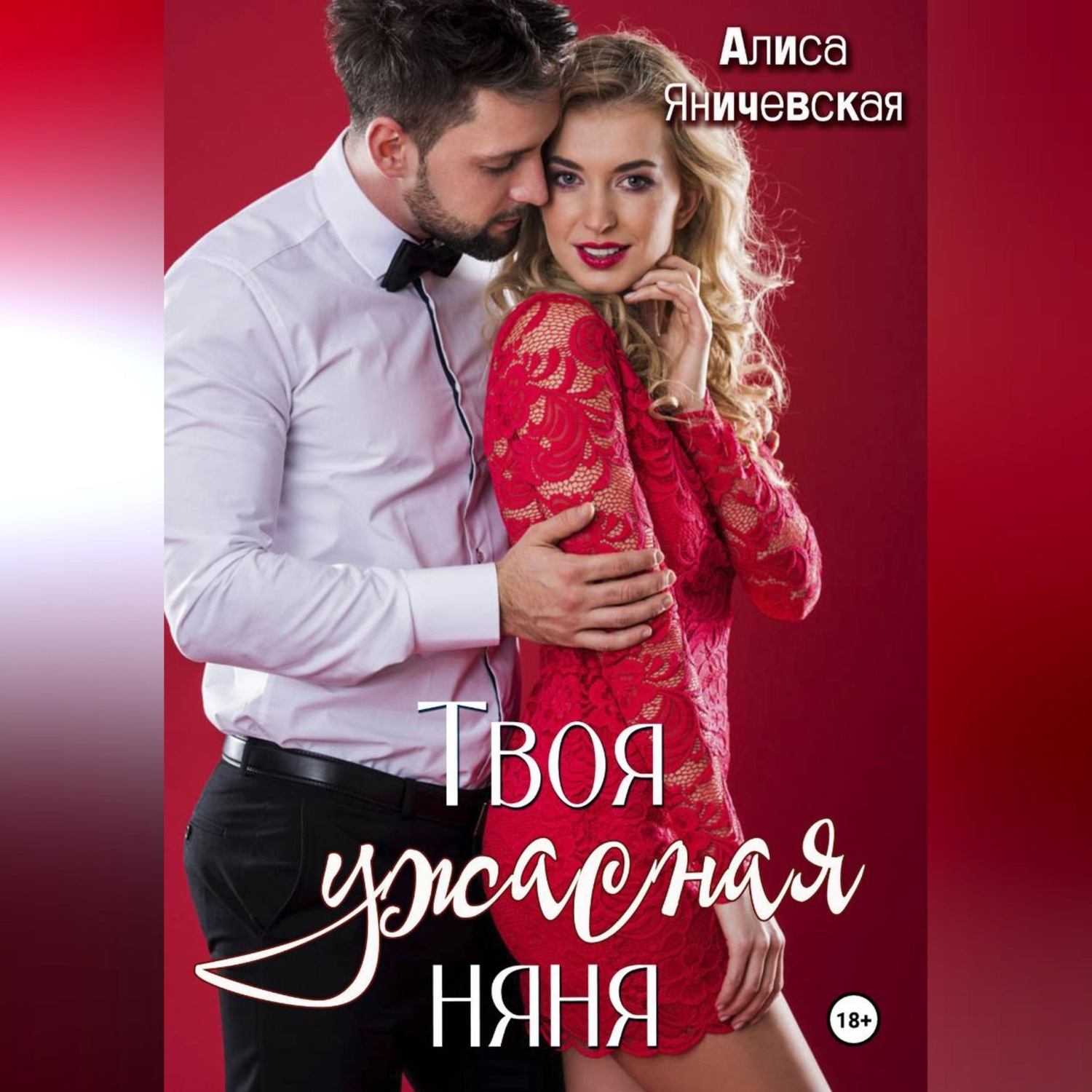 Обложка книги «Твоя ужасная няня»