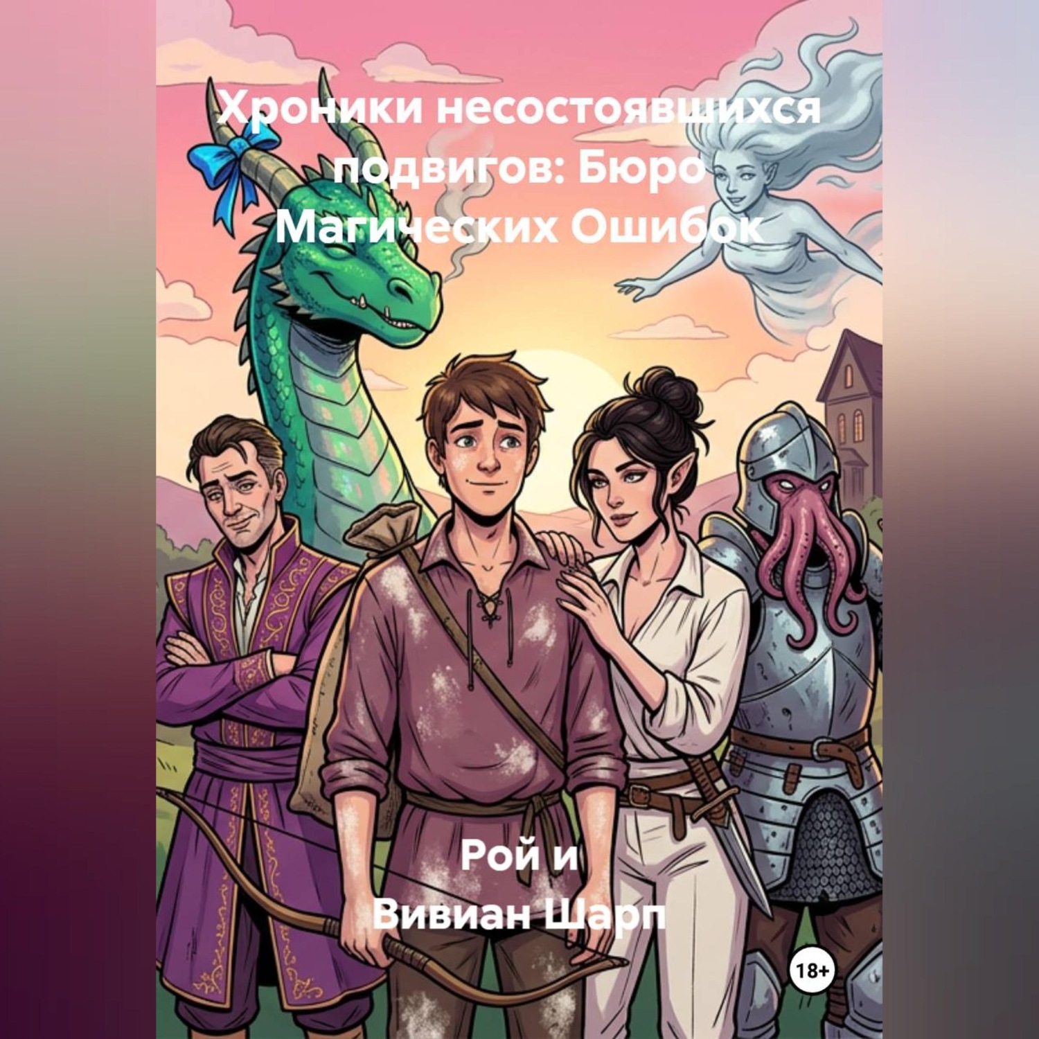 Обложка книги «Хроники несостоявшихся подвигов: Бюро Магических Ошибок»