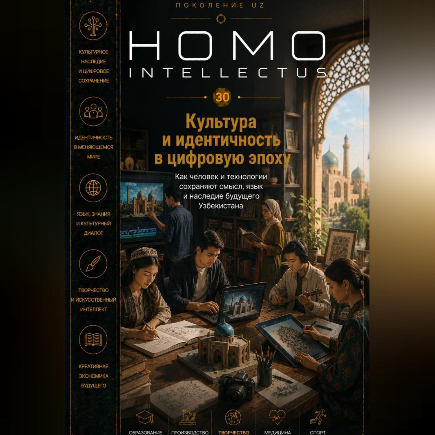 Обложка книги «Культура и идентичность в цифровую эпоху. Homo Intellectus»