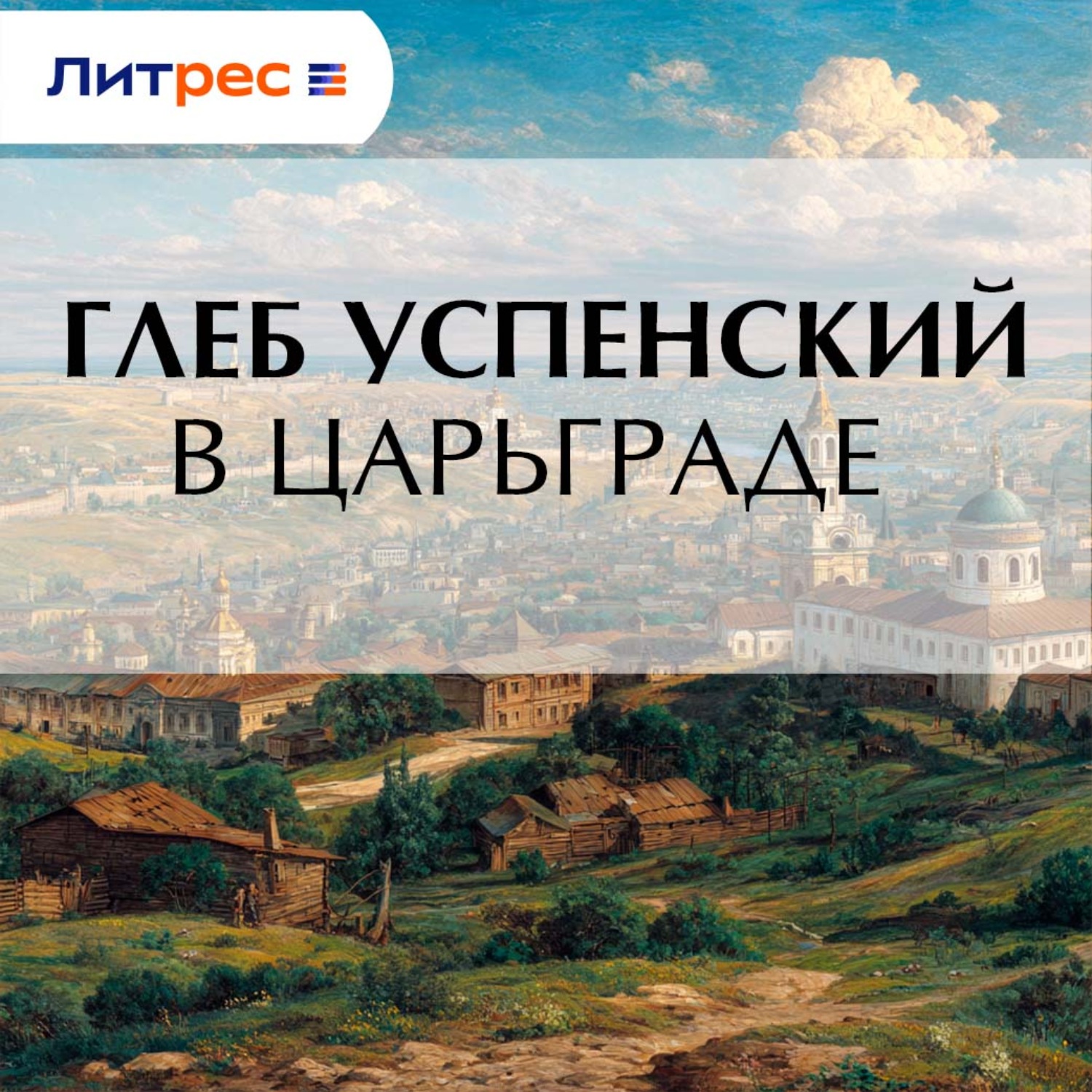 Обложка книги «В Царьграде»