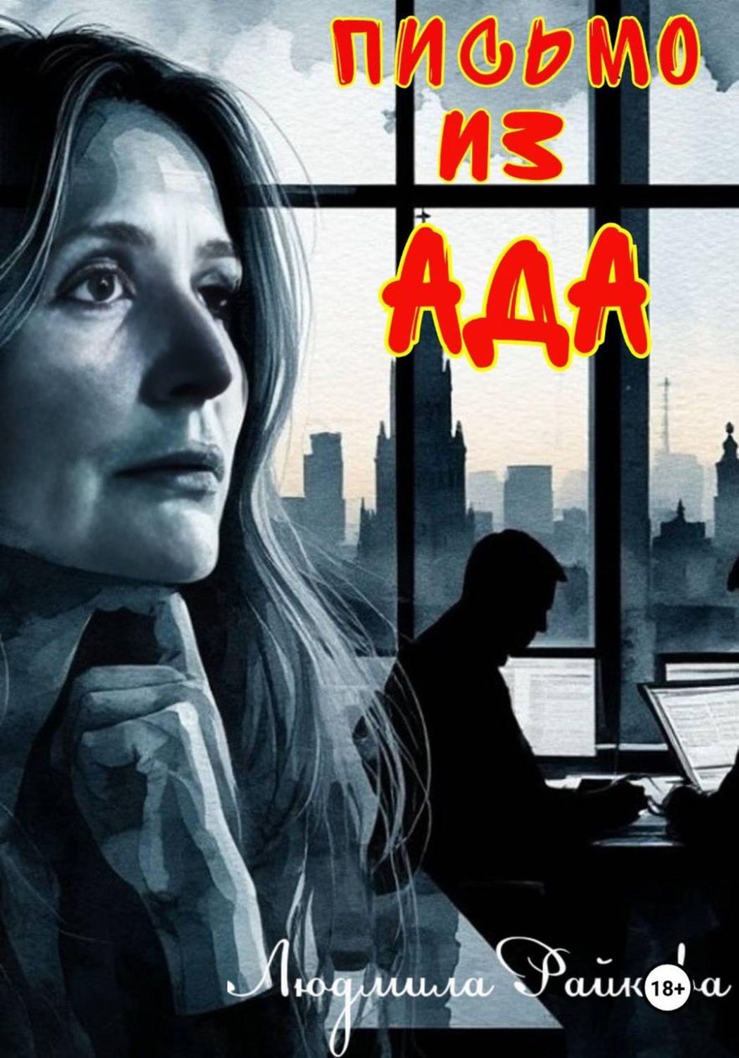 Обложка книги «Письмо из ада»