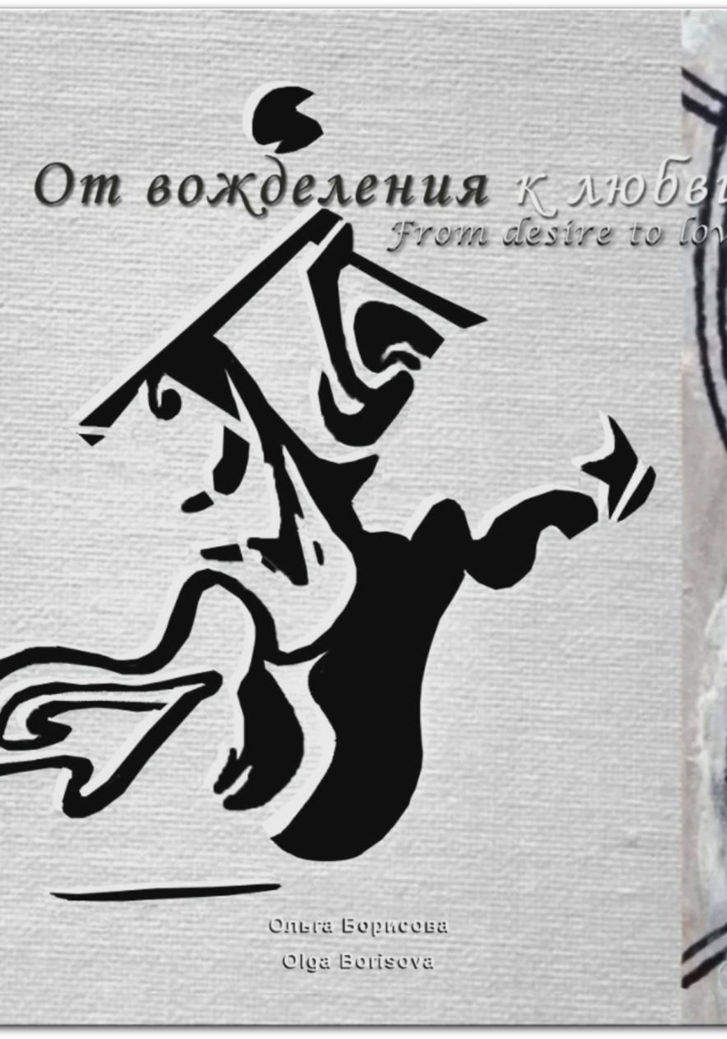 Обложка книги «От вожделения к любви»