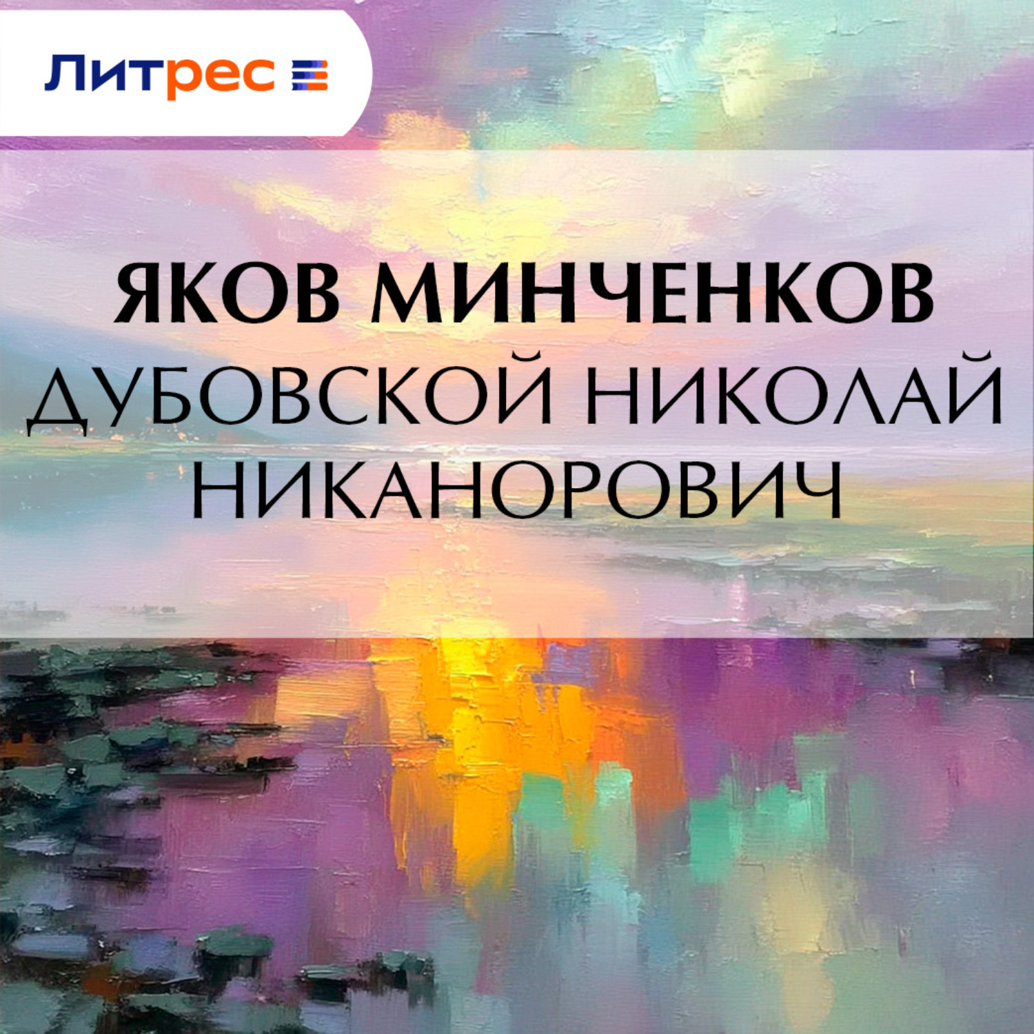 Обложка книги «Дубовской Николай Никанорович»