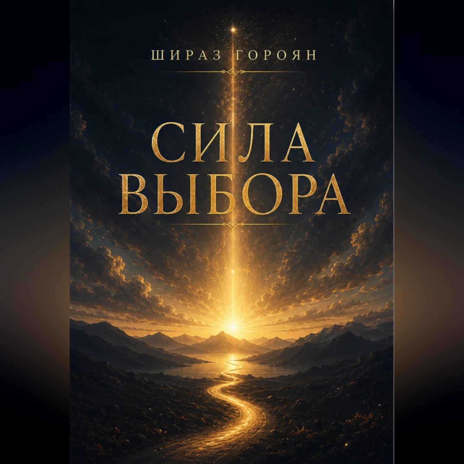 Обложка книги «Сила Выбора»