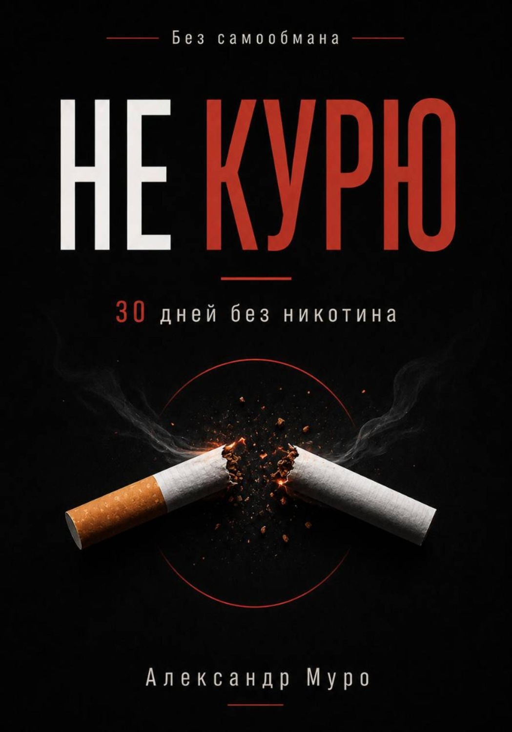 Обложка книги «Без самообмана. 30 дней без никотина»