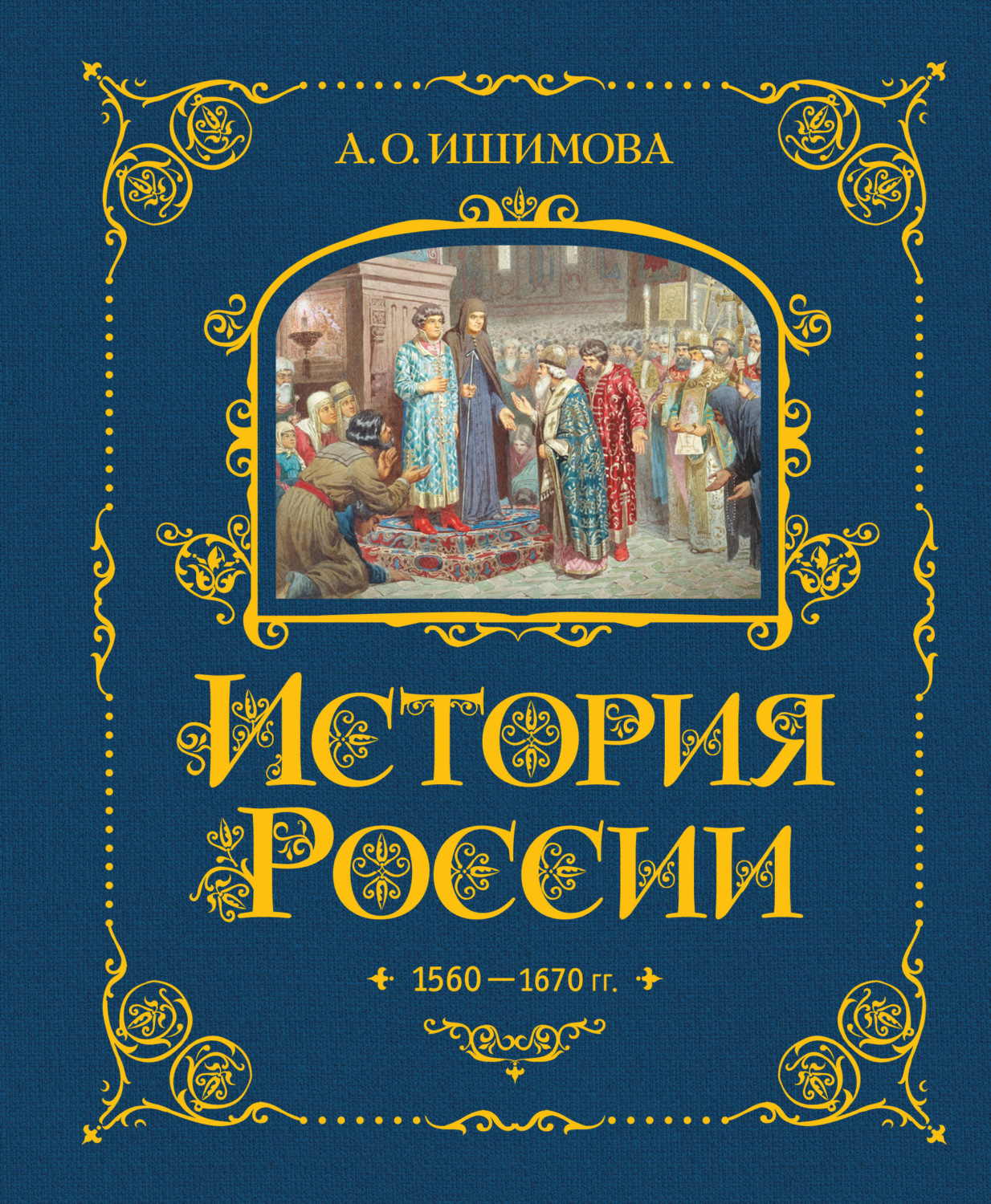 Обложка книги «История России. 1560–1670 гг.»