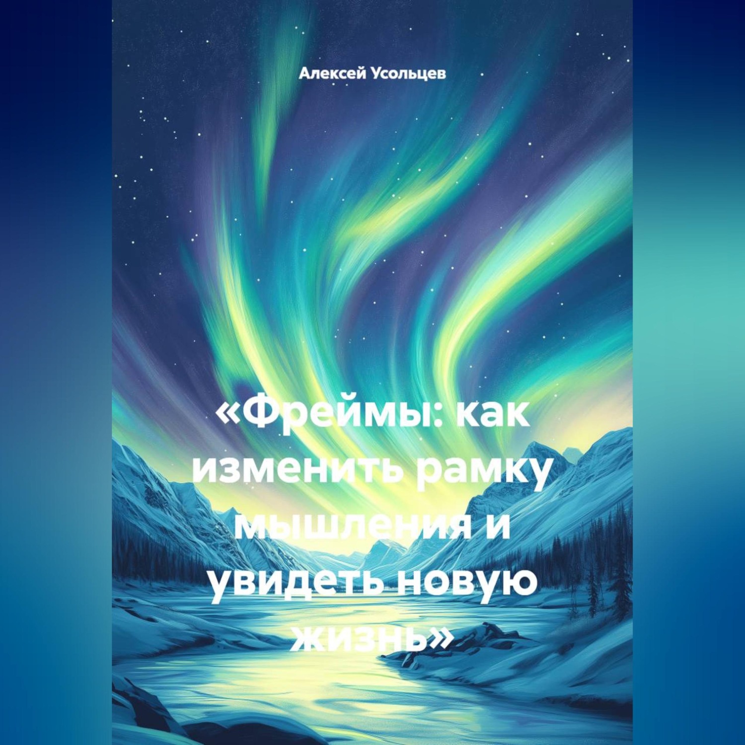 Обложка книги ««Фреймы: как изменить рамку мышления и увидеть новую жизнь»»
