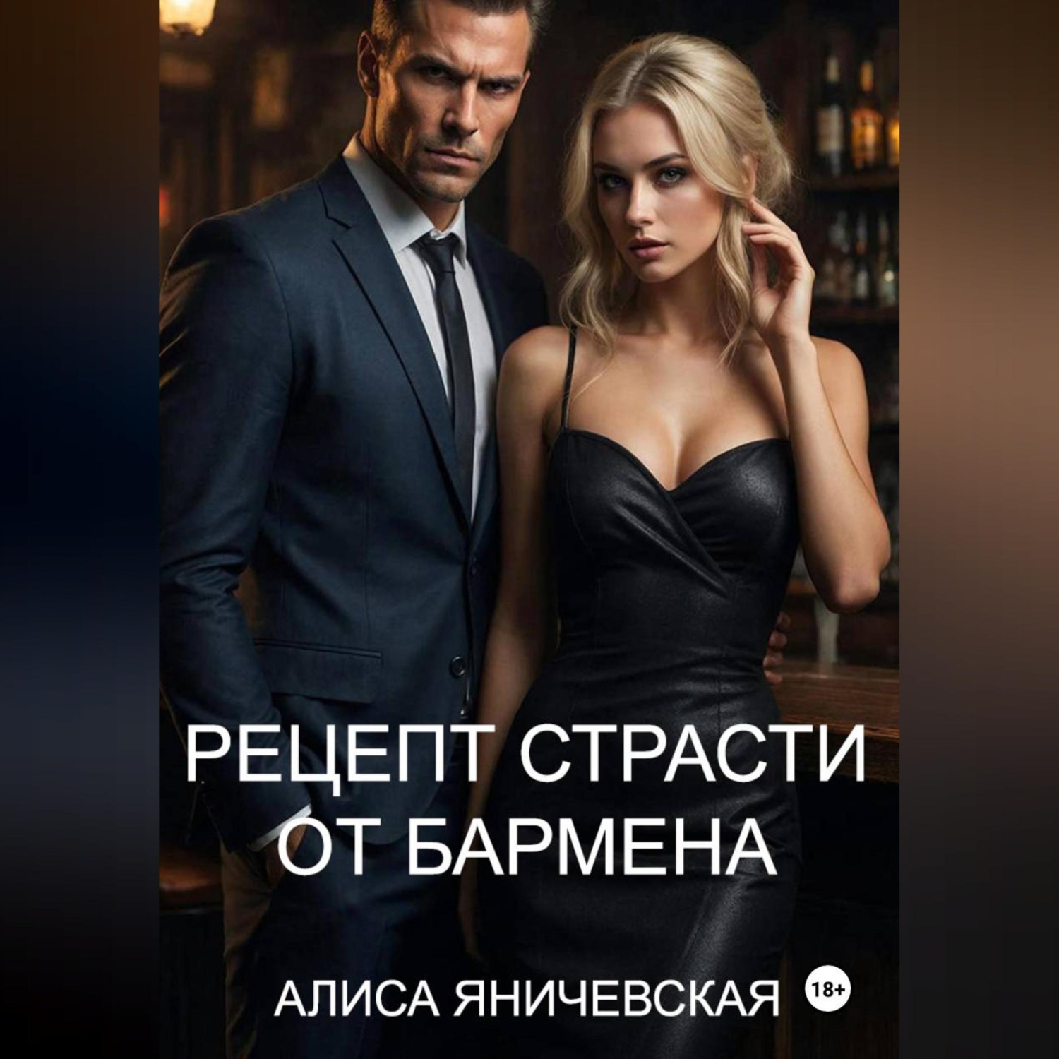 Обложка книги «Рецепт страсти от бармена»