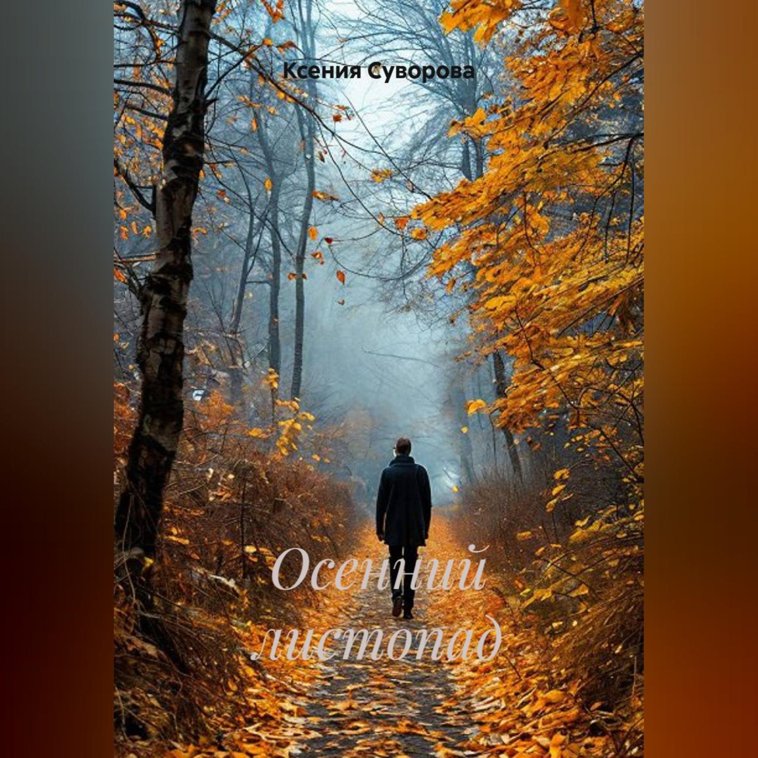 Обложка книги «Осенний листопад»
