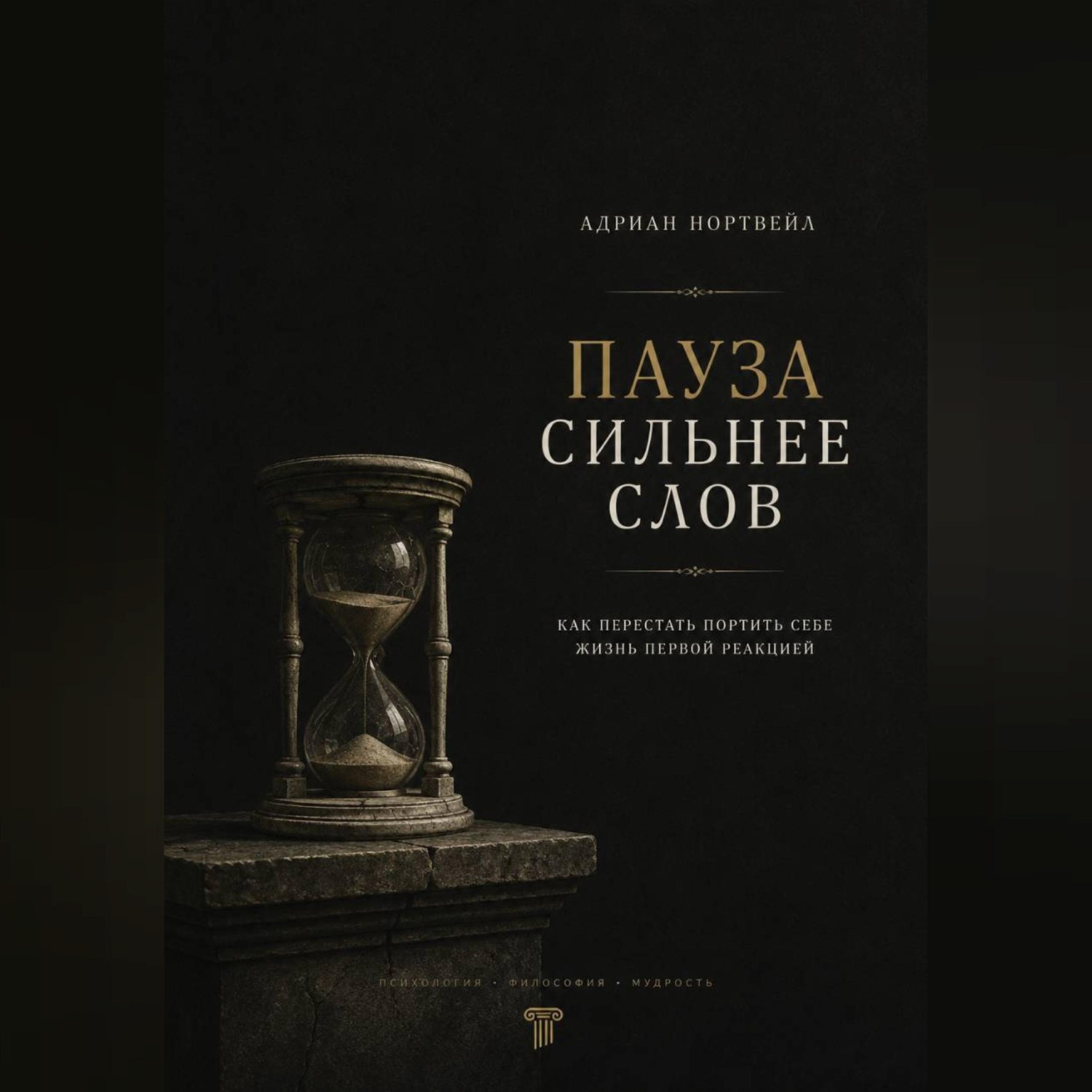 Обложка книги «Пауза сильнее слов. Как перестать портить себе жизнь первой реакцией»