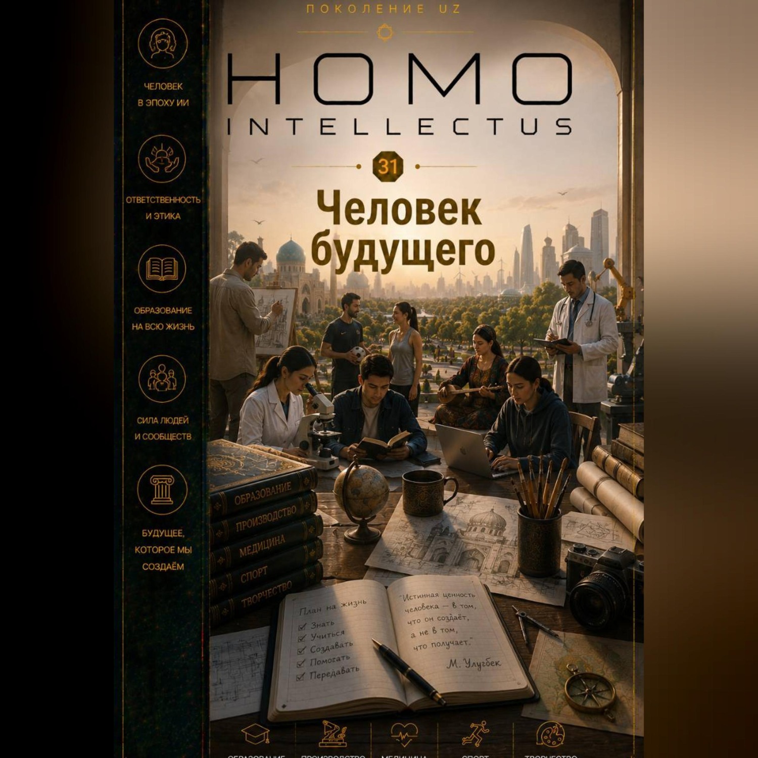 Обложка книги «Человек будущего. Homo Intellectus»