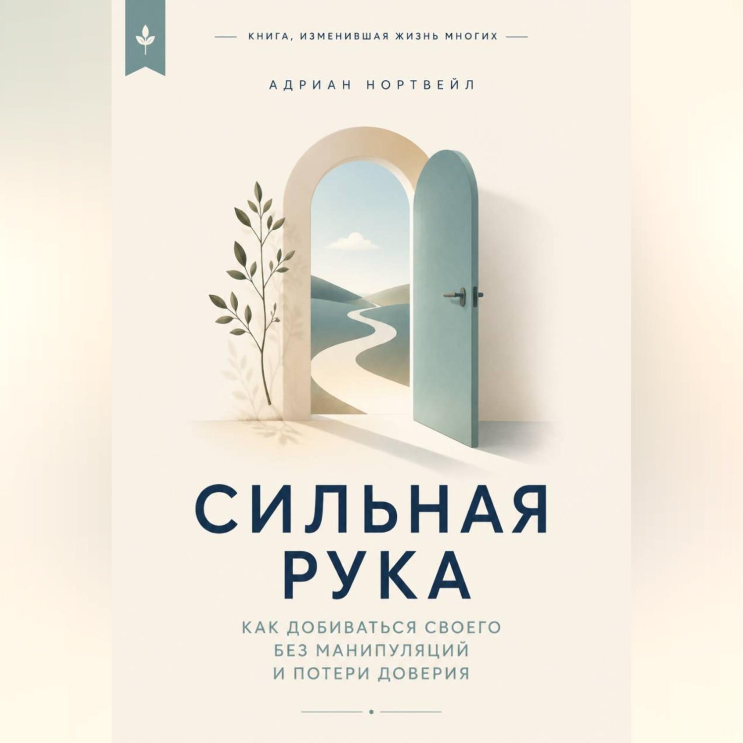 Обложка книги «Сильная рука. Как добиваться своего без манипуляций и потери доверия»