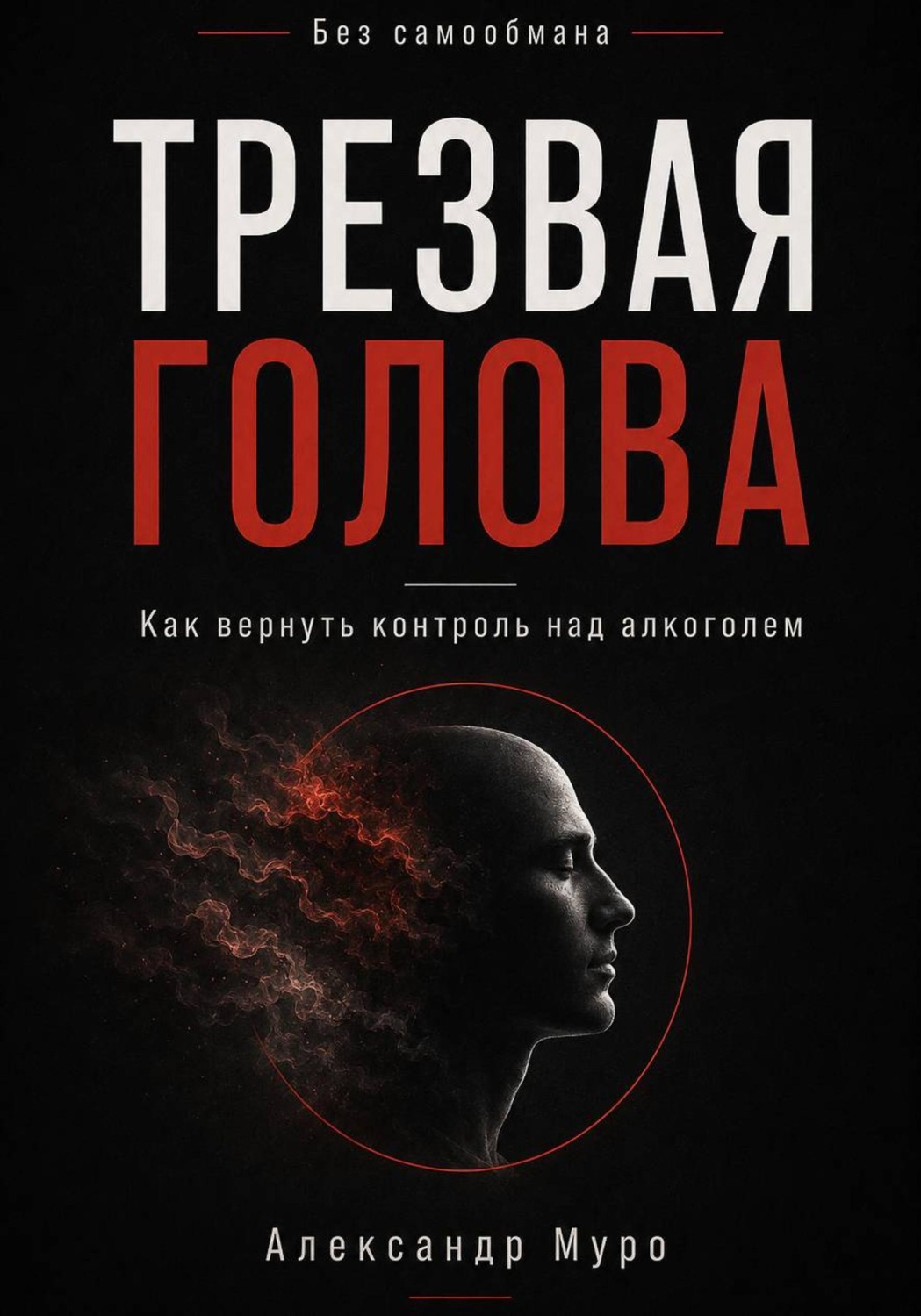 Обложка книги «Без самообмана. Трезвая голова»