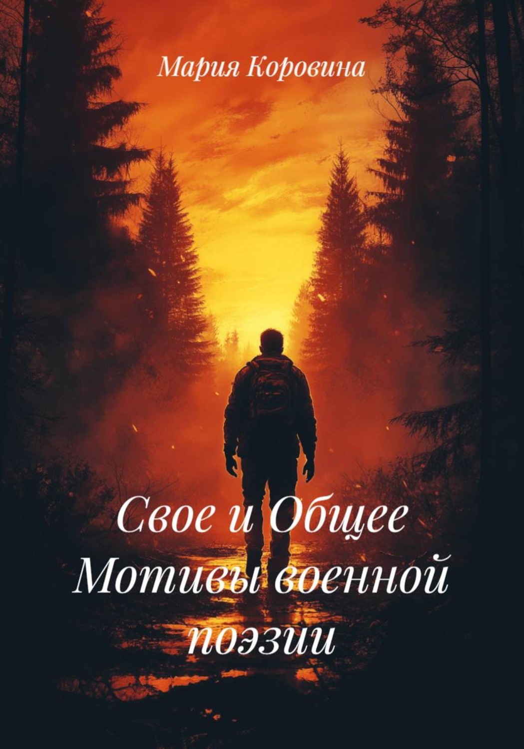 Обложка книги «Свое и Общее Мотивы военной поэзии»
