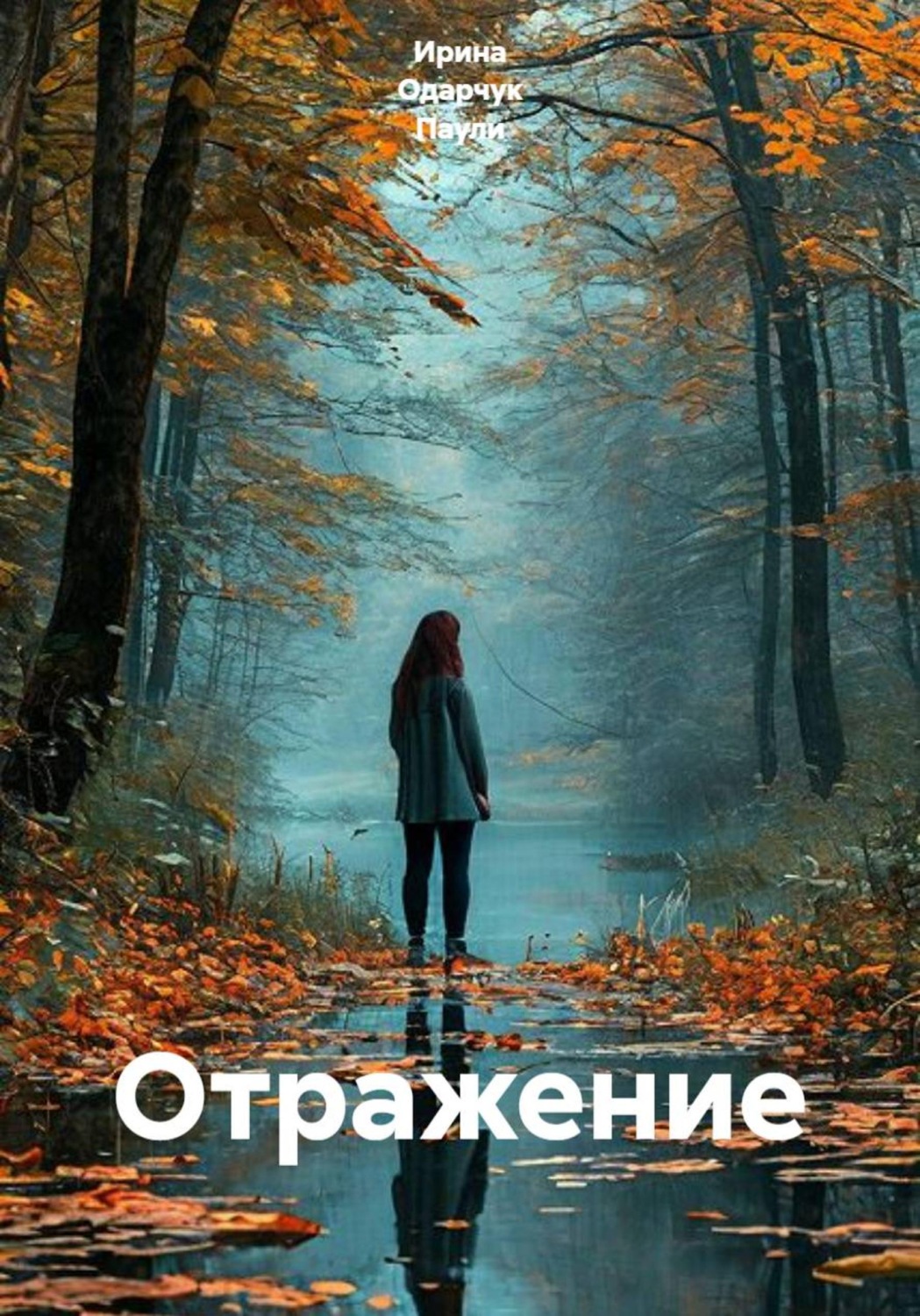Обложка книги «Отражение»
